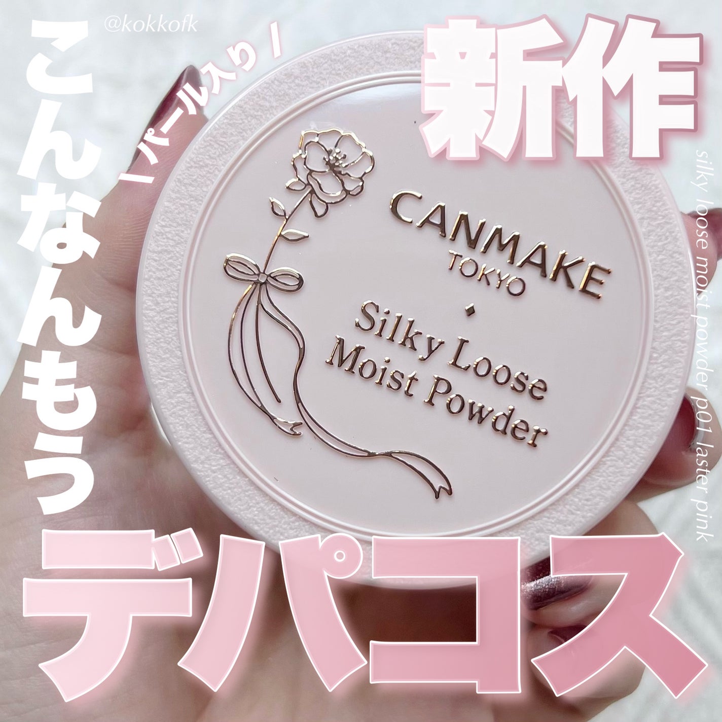 シルキールースモイストパウダー/キャンメイク/ルースパウダーを使ったクチコミ(1枚目)