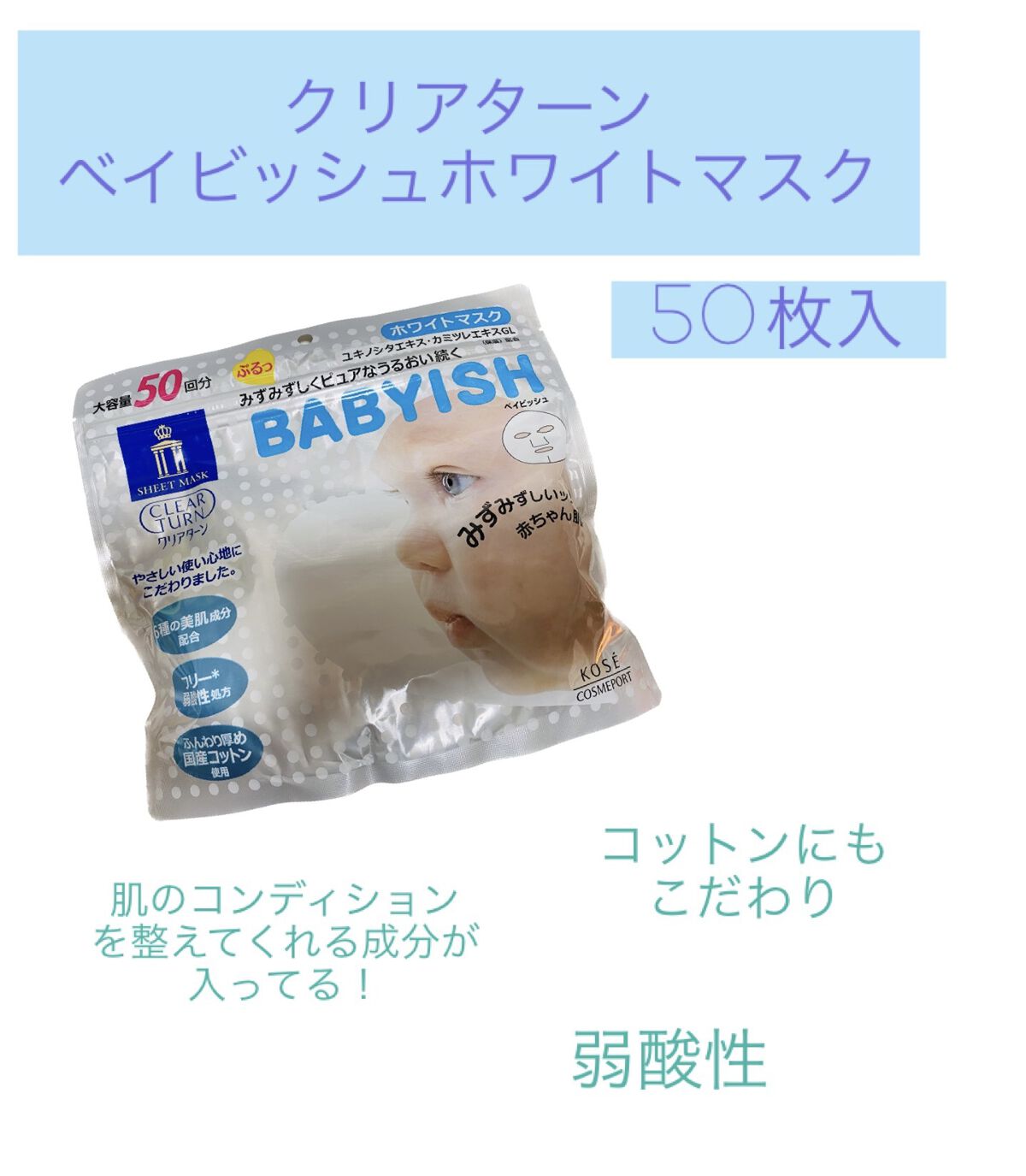 クリアターン ベイビッシュ ホワイトマスク 50回分/クリアターン/シートマスク・パックを使ったクチコミ（2枚目）