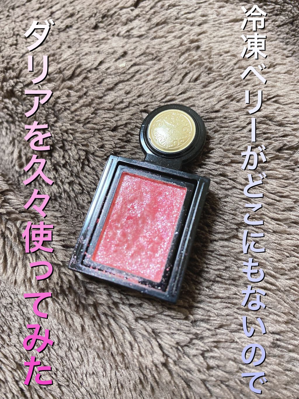 シャドーカスタマイズ (フローティング) PK401 ダリア/MAJOLICA MAJORCA/単色アイシャドウを使ったクチコミ（1枚目）