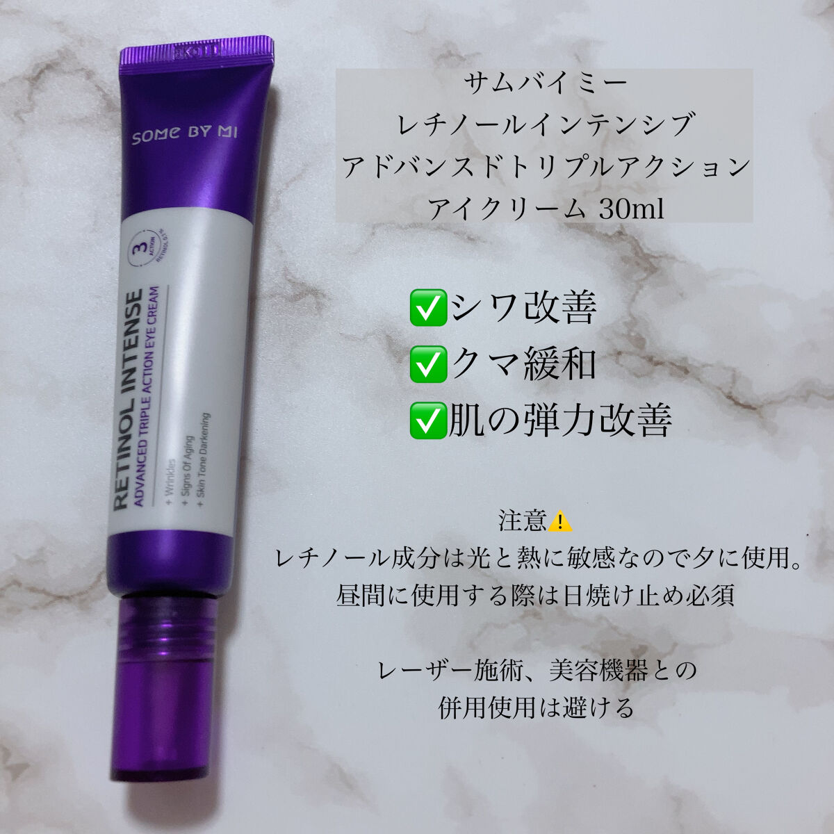 レチノールインテンシブ アドバンスドトリプルアクションアイクリーム/SOME BY MI/アイケア・アイクリームを使ったクチコミ（3枚目）