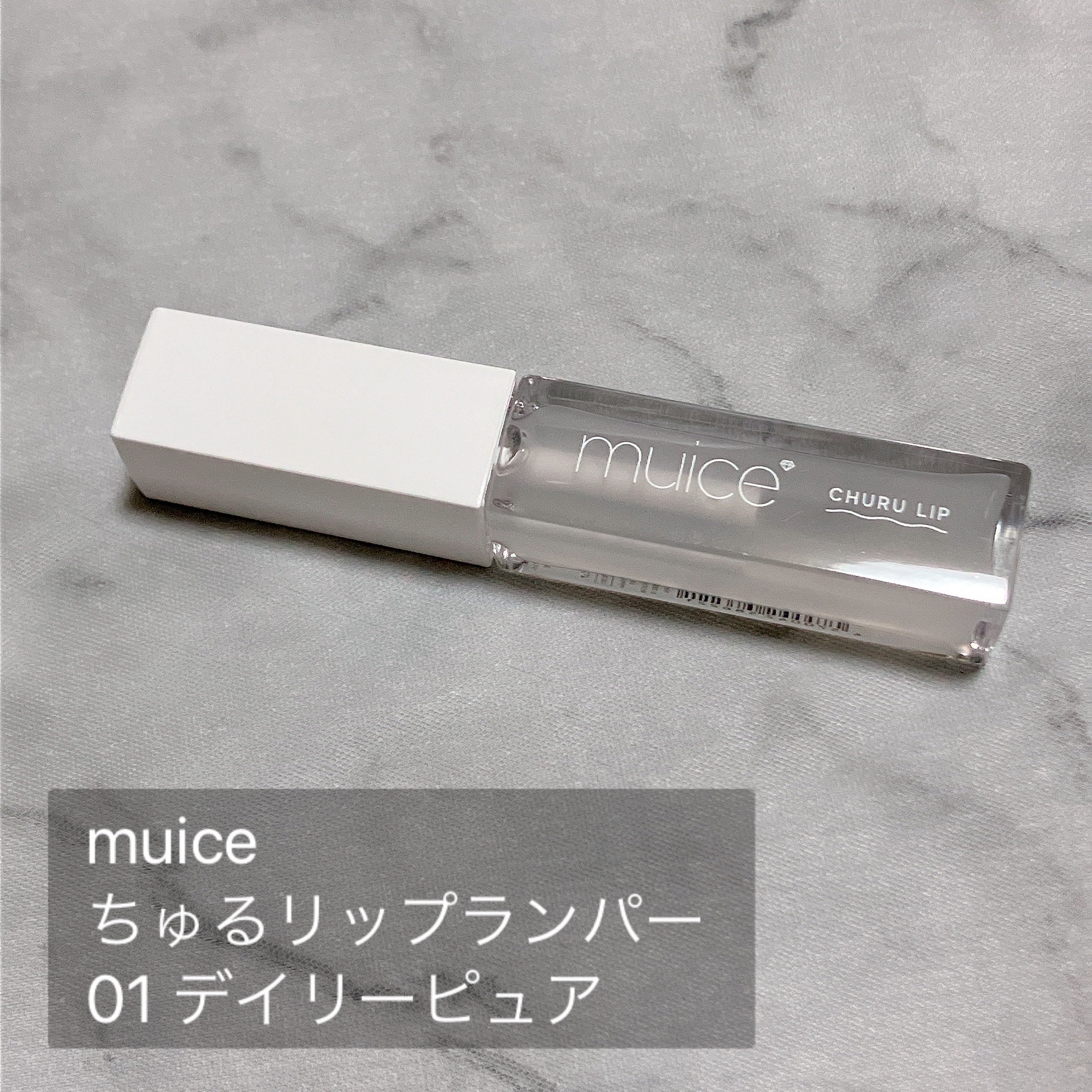 ちゅるリップランパー 01 デイリーピュア/muice/リッププランパーを使ったクチコミ（2枚目）