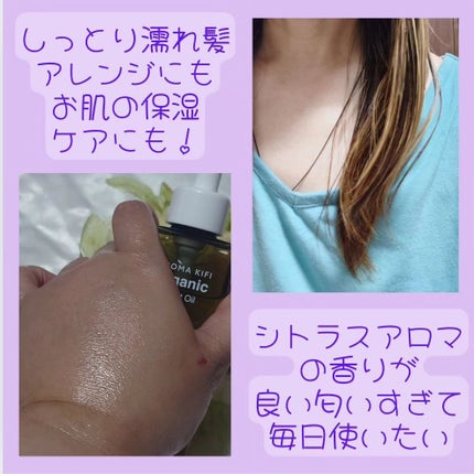 オーガニック エフェクトオイル/AROMA KIFI/ヘアオイルを使ったクチコミ(4枚目)