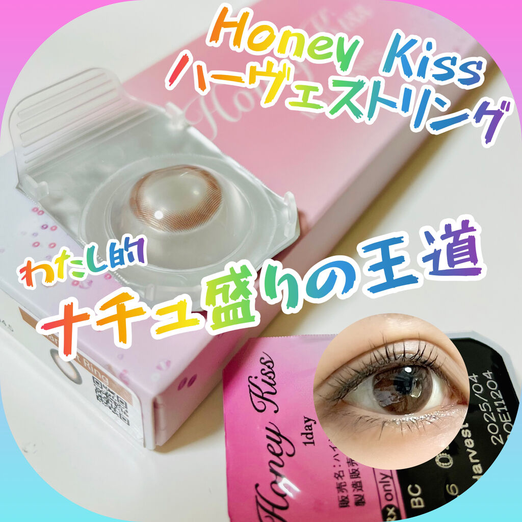 Honey kiss 1day ハーヴェストリング/HoneyKiss/ワンデー（１DAY）カラコンを使ったクチコミ（1枚目）