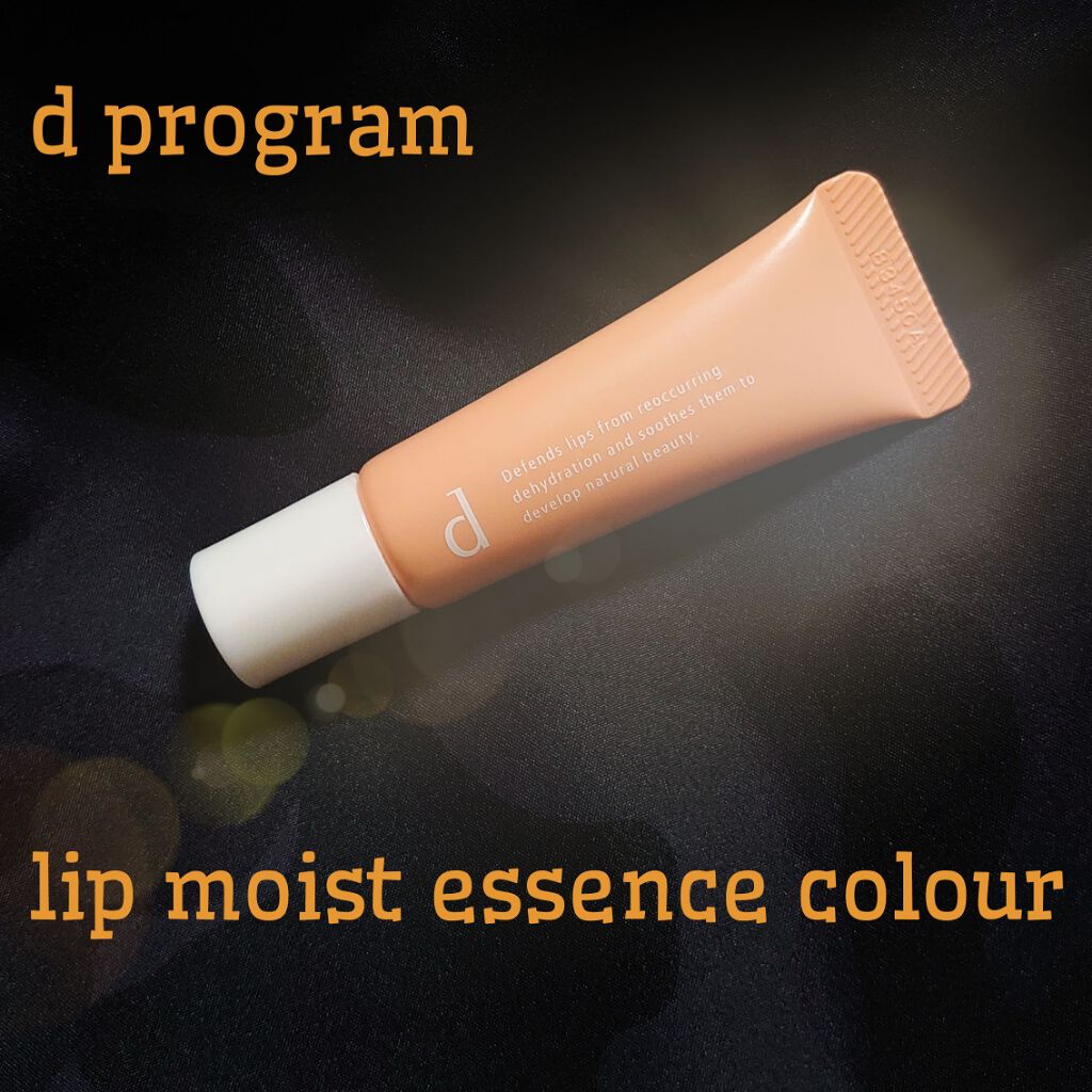 リップモイストエッセンスカラー/d プログラム/リップ美容液を使ったクチコミ(1枚目)