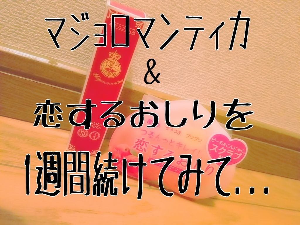 恋するおしり ヒップケアソープ/ペリカン石鹸/バスト・ヒップケアを使ったクチコミ（1枚目）