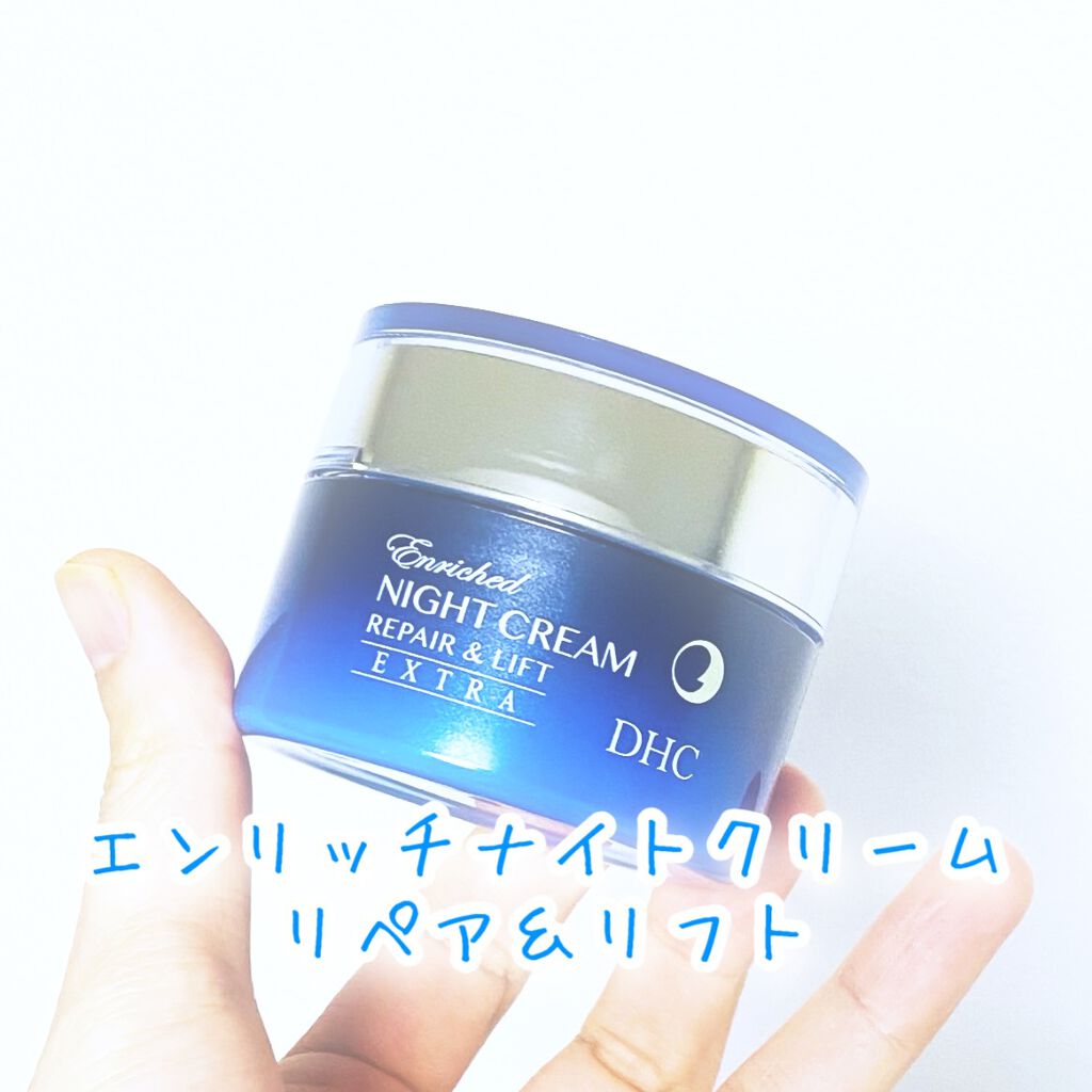 エンリッチ ナイトクリーム リペア&リフト/DHC/フェイスクリームを使ったクチコミ（1枚目）