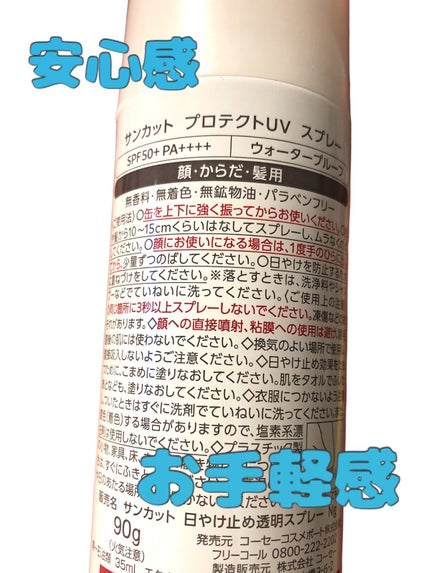 サンカットR プロテクトUV スプレー 90g【旧】/サンカット®/日焼け止めミスト・スプレーを使ったクチコミ(2枚目)