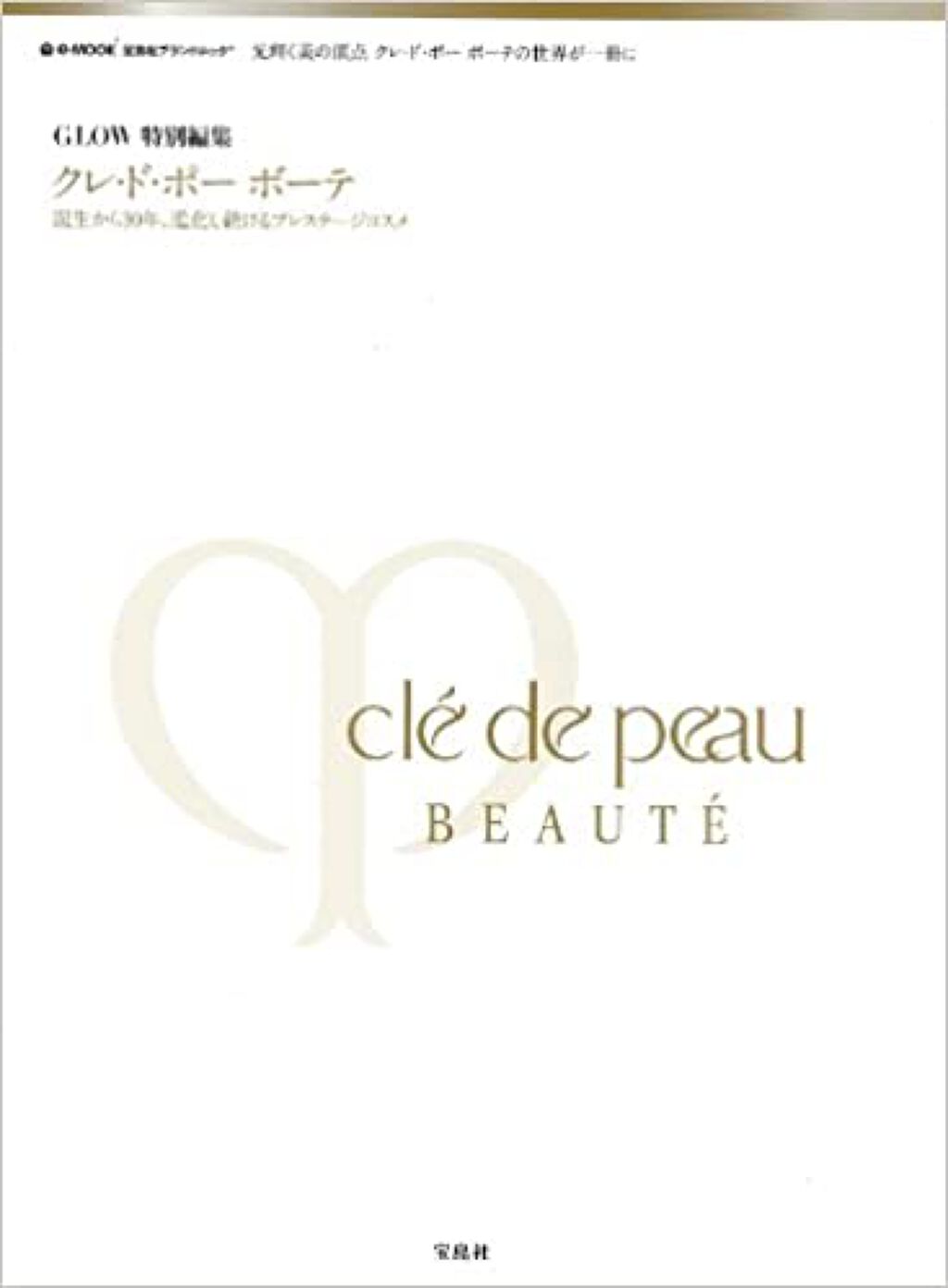 e-MOOK クレ・ド・ポー　ボーテ　　GLOW特別編集