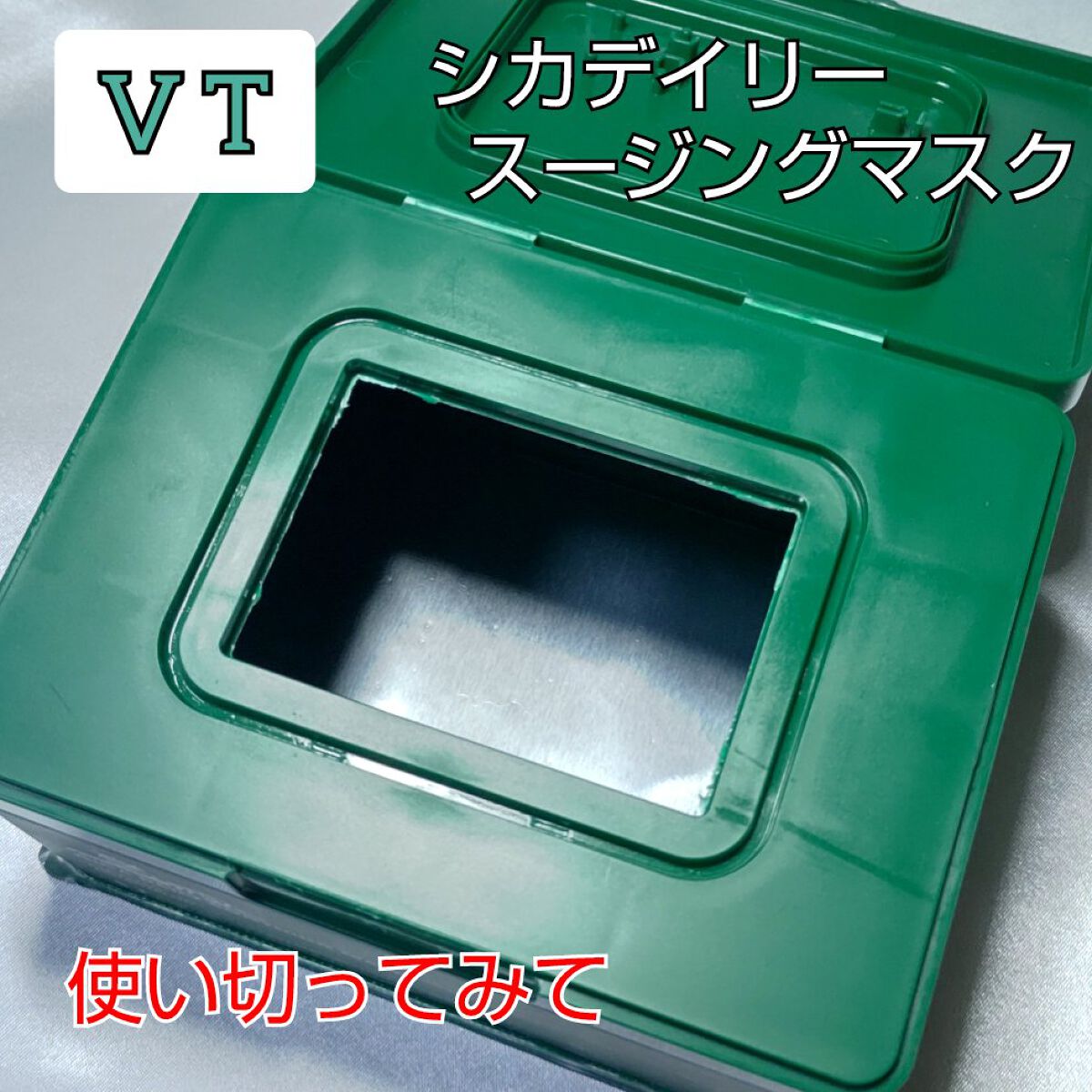 CICA デイリースージングマスク/VT/シートマスク・パックを使ったクチコミ（1枚目）