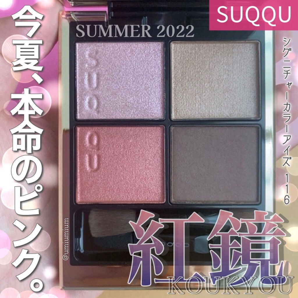 シグニチャー カラー アイズ/SUQQU/アイシャドウパレットを使ったクチコミ(1枚目)