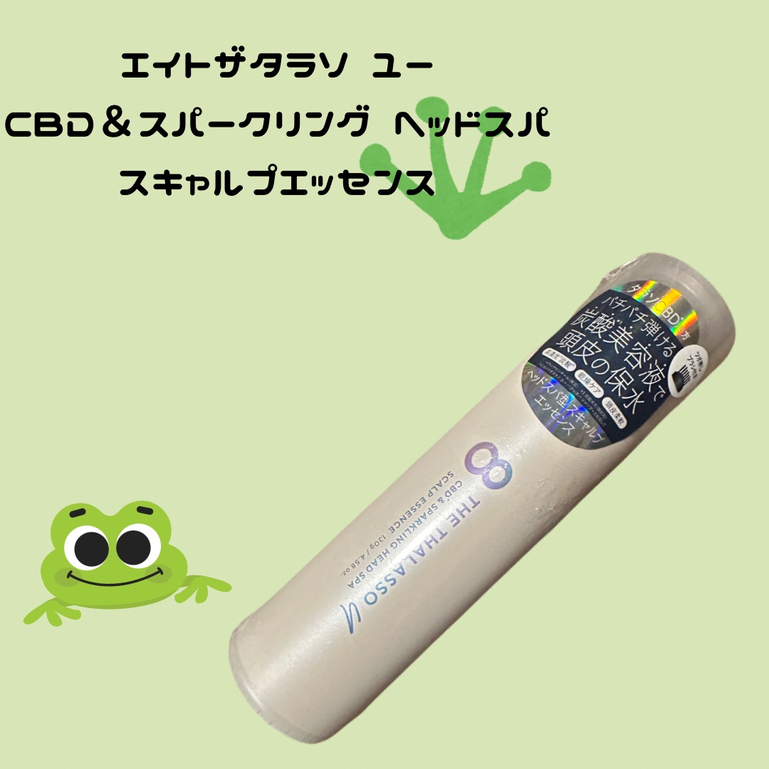 エイトザタラソ ユー CBD＆スパークリング ヘッドスパ スキャルプエッセンス/エイトザタラソ/頭皮ローションを使ったクチコミ（1枚目）