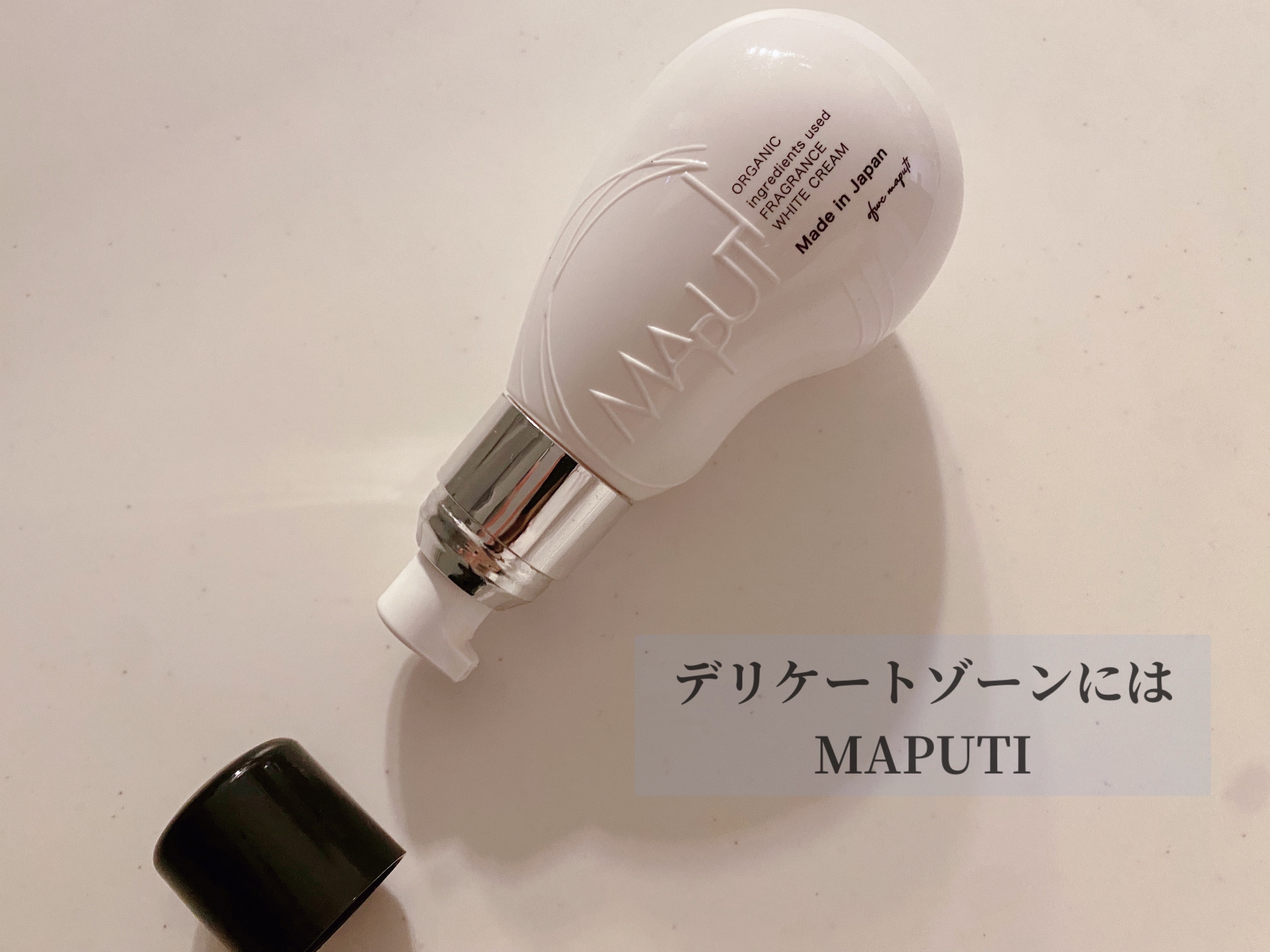 オーガニックフレグランスホワイトクリーム/MAPUTI/デリケートゾーンケアを使ったクチコミ（1枚目）