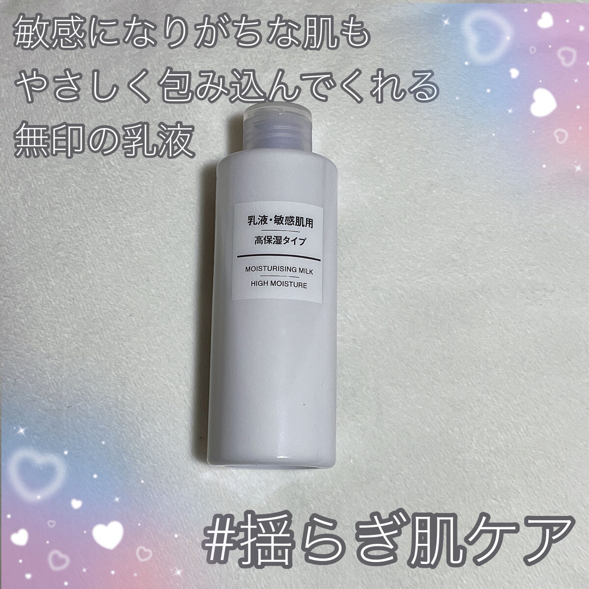 乳液・敏感肌用・高保湿タイプ/無印良品/乳液を使ったクチコミ（1枚目）