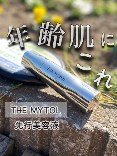 ザ マイトル エッセンス/THE MYTOL/美容液を使ったクチコミ（1枚目）