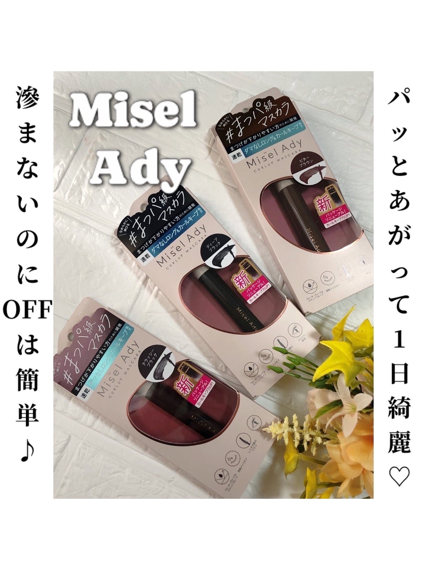 ミゼルエディ カールアップマスカラ ロング/ミゼルエディ/マスカラを使ったクチコミ(1枚目)