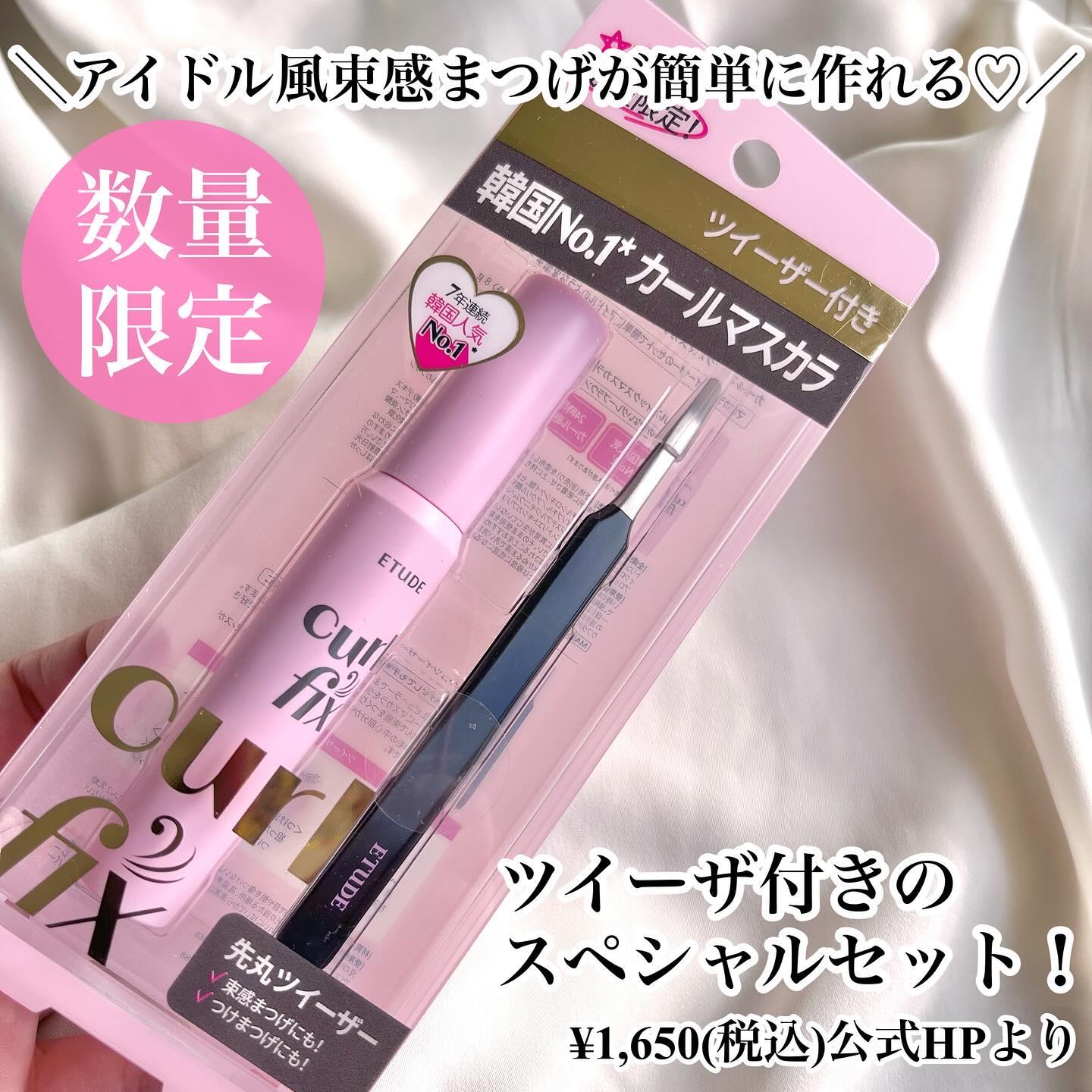 カールフィックスマスカラ ツイーザーセット ブラック/ETUDE/メイクアップキットを使ったクチコミ（2枚目）