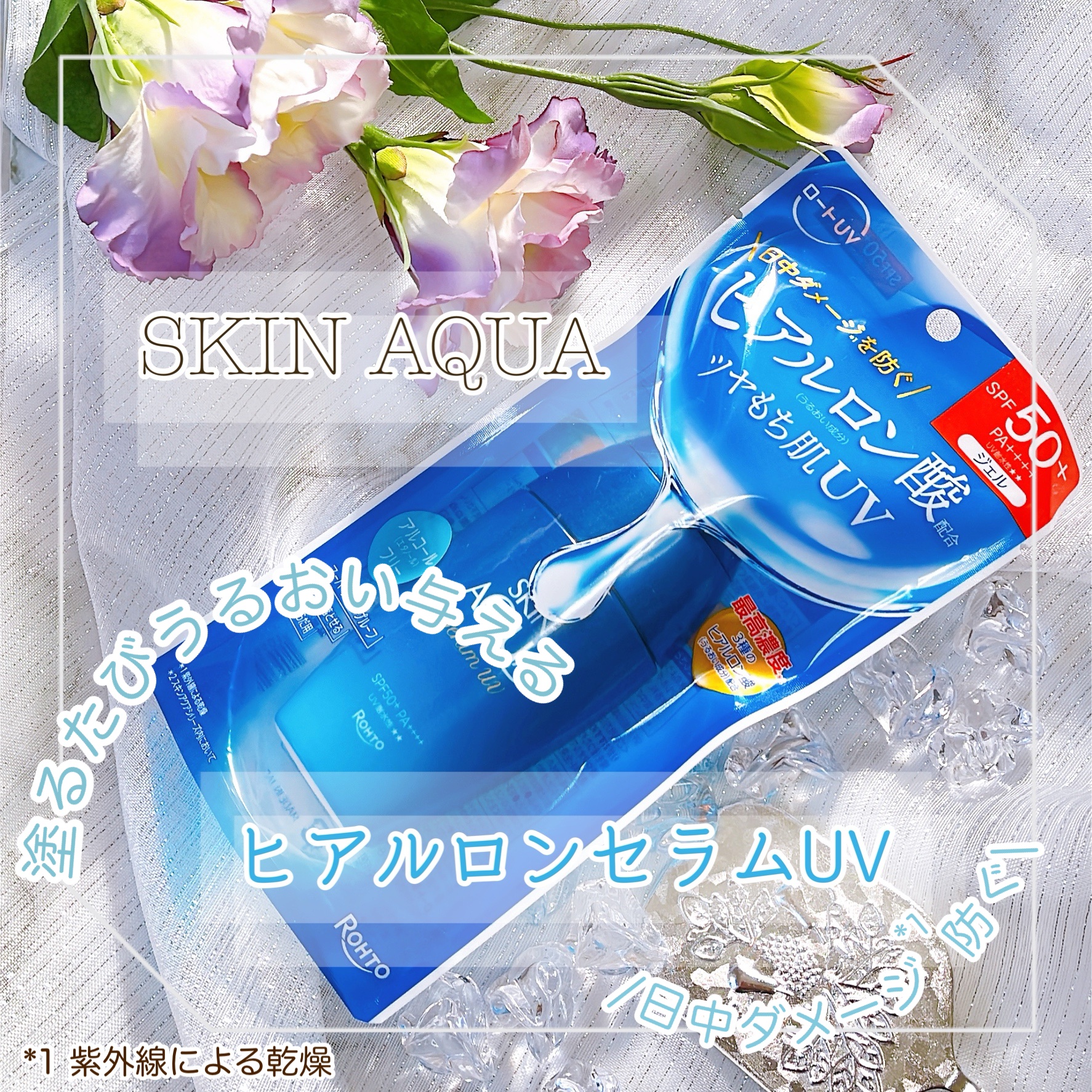 スキンアクア ヒアルロンセラムUV/スキンアクア/日焼け止めローションを使ったクチコミ（1枚目）