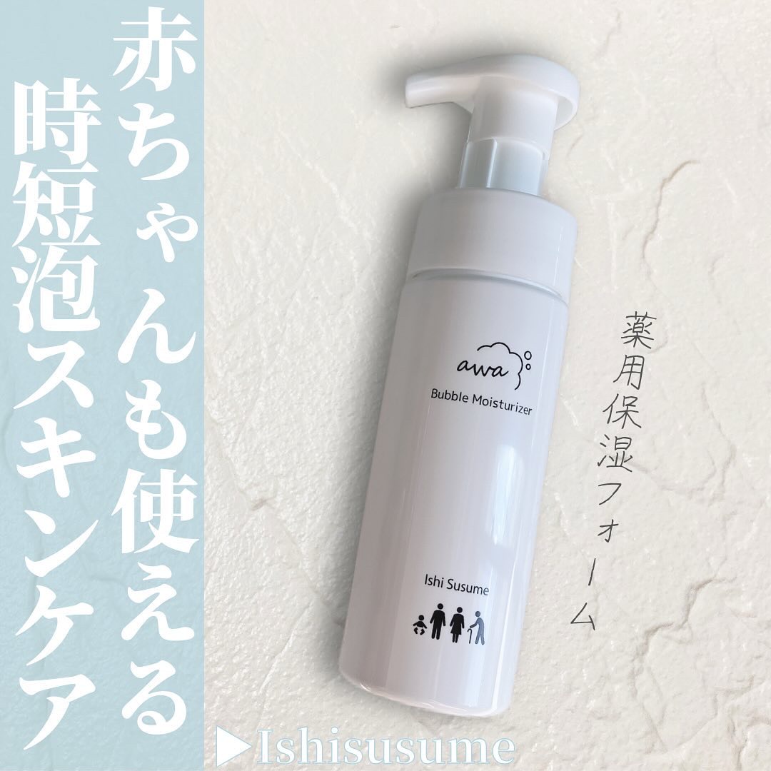 🌷.*
IshiSusume
awa Bubble Moisturizer　150mL  4,900円（税込）

・子育てママの時短ケア。これ１本で化粧水、乳液代わりの2in1
・乾燥、肌荒れ知らずの毎日へちょっとした幸せを
・きめ細やか