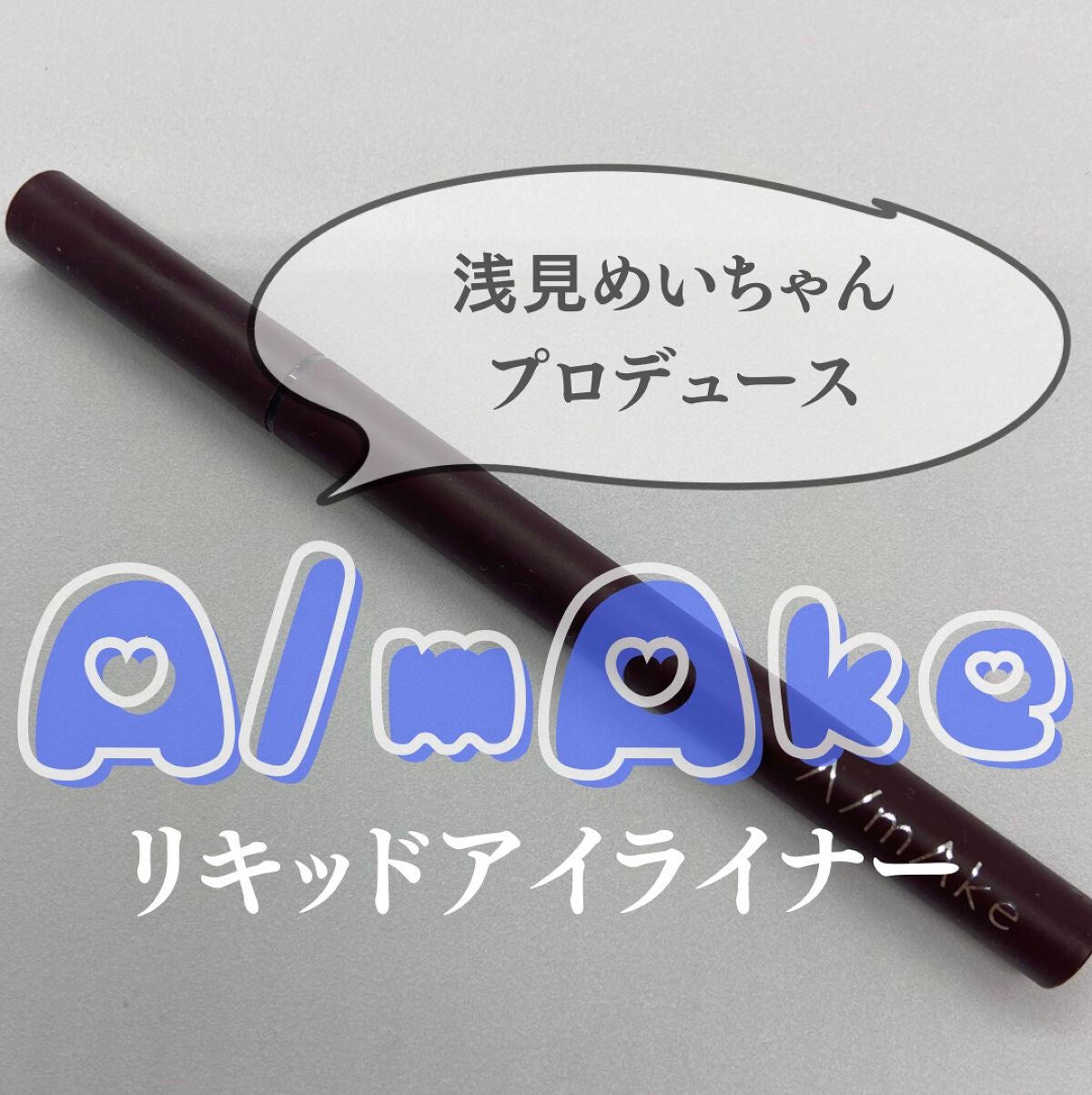 エーメイク マットリキッドアイライナー /A/mAke/リキッドアイライナーを使ったクチコミ(1枚目)