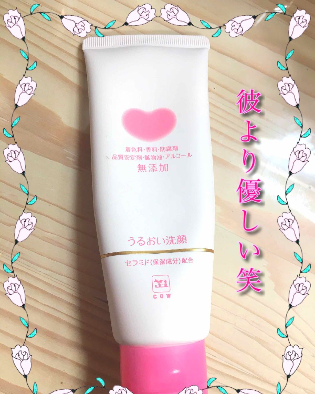 うるおい洗顔/カウブランド無添加/洗顔フォームを使ったクチコミ(1枚目)