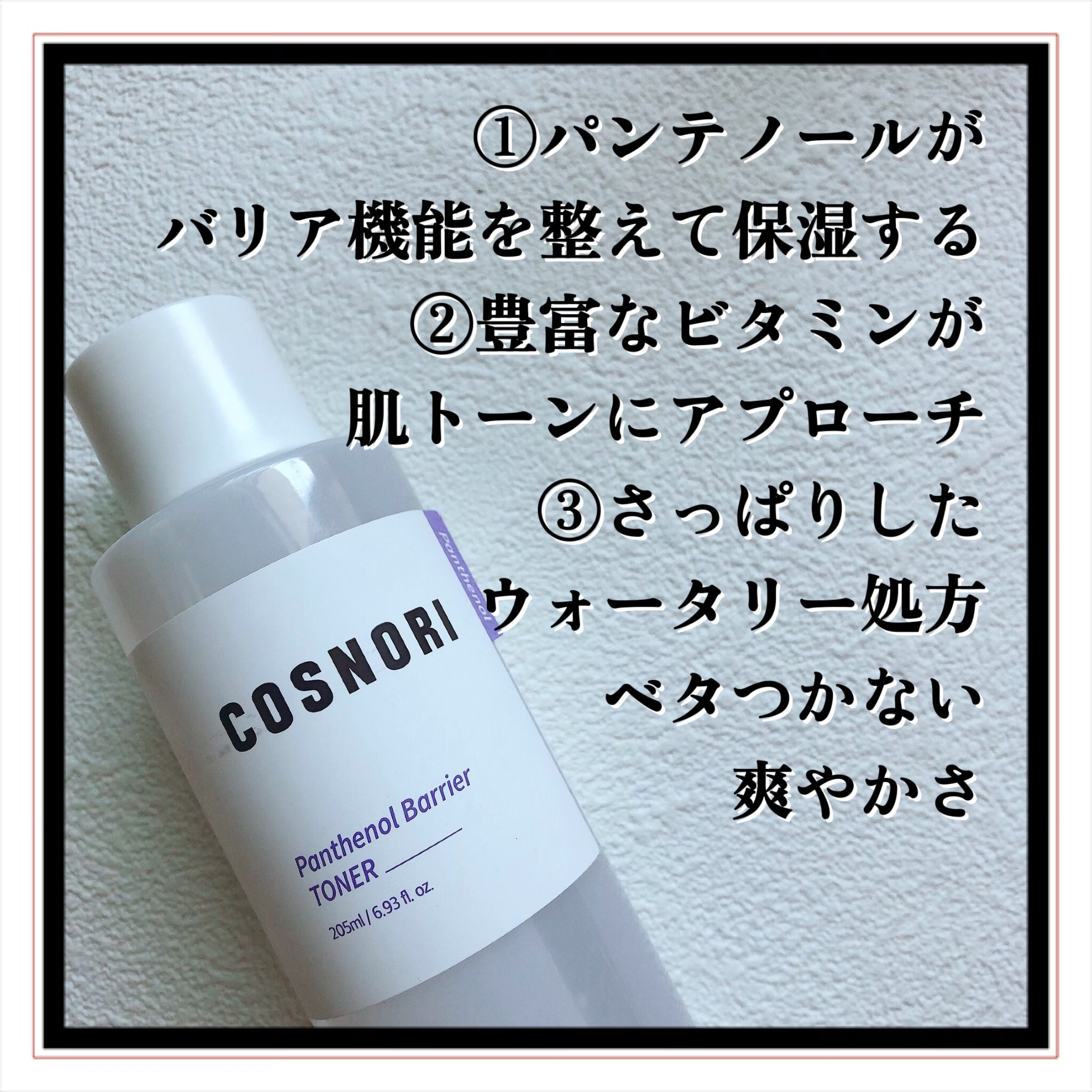 パンテノールバリアトナー/COSNORI/化粧水を使ったクチコミ（3枚目）