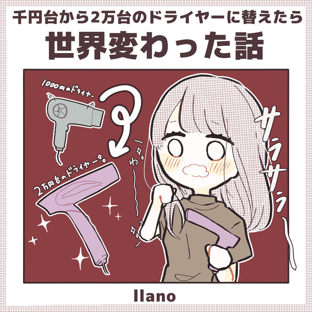 1000円台から2万円台のヘアドライヤーに変えてみたら世界変わった……めちゃくちゃ早いし音が静か…！！！控えめに言って最高だった🥹✨#LIPS #llano
――――――――――――――――――――

■llano 中和イオンヘアドライヤ