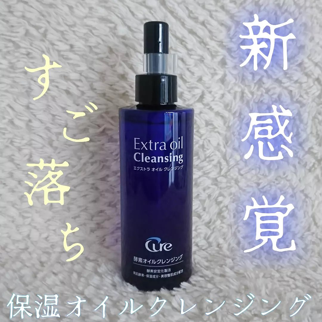 エクストラオイルクレンジング/Cure/オイルクレンジングを使ったクチコミ（1枚目）