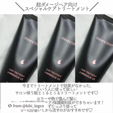 ヘアトリートメント ミラクル2X (シグネチャー)/moremo/洗い流すヘアトリートメントを使ったクチコミ(4枚目)