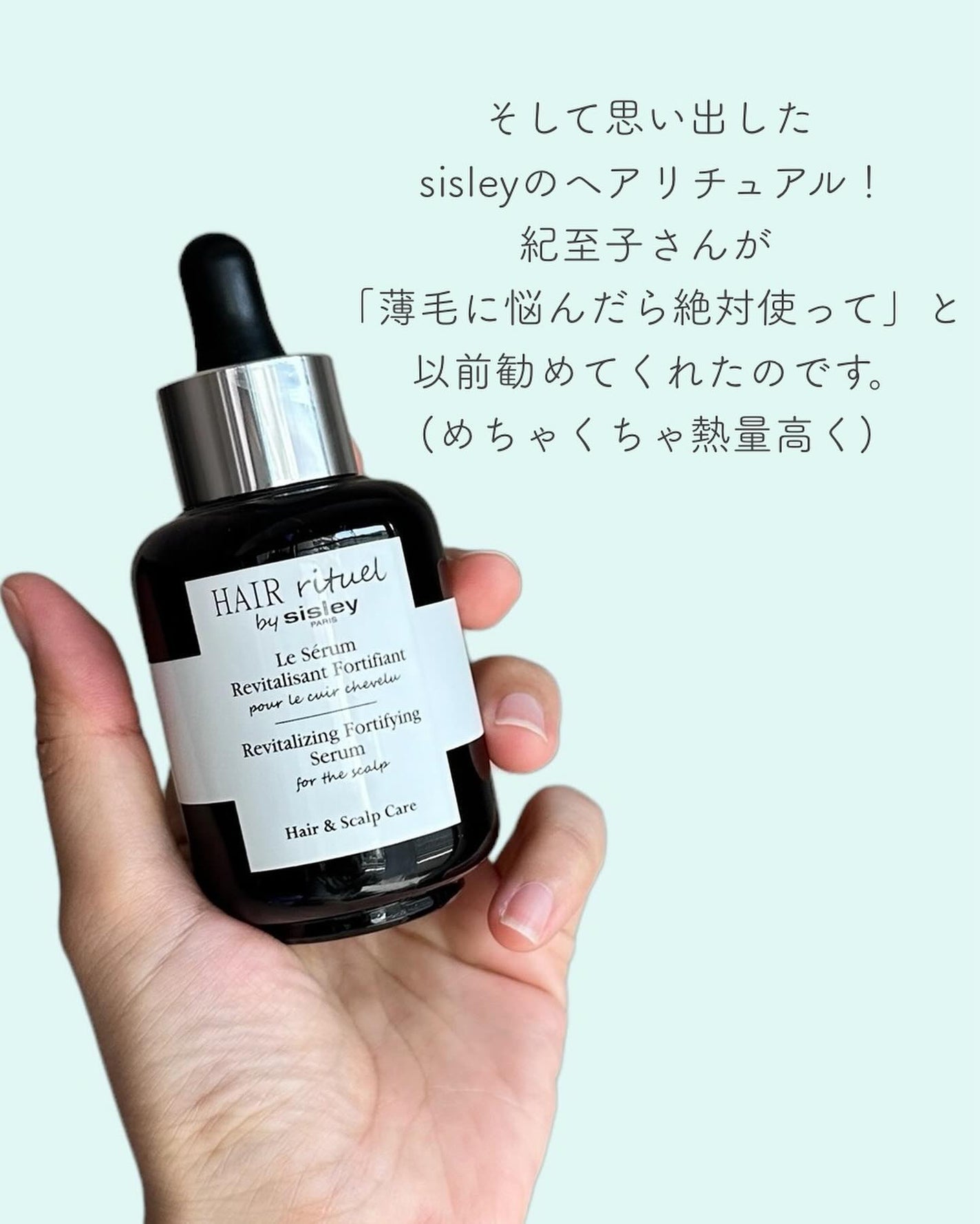 ヘア リチュアル フォーティファイング セラム フォー ザ スカルプ/シスレー/頭皮ローションを使ったクチコミ(3枚目)