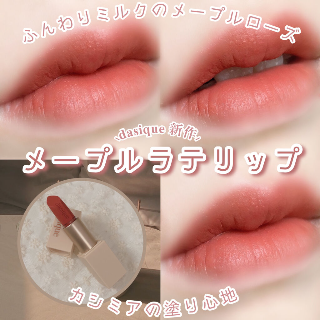 ソフトベルベット リップスティック/dasique/口紅を使ったクチコミ（1枚目）