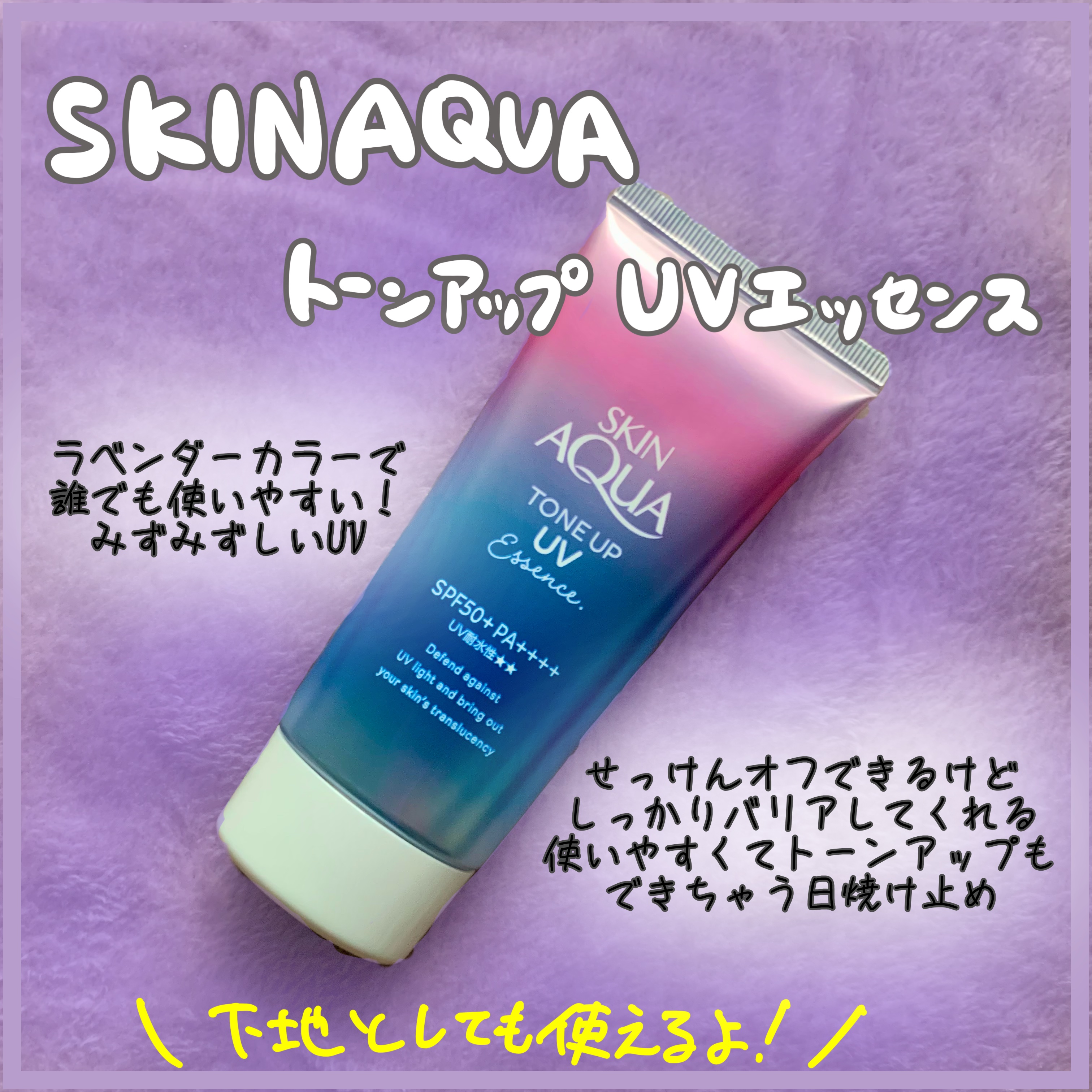 スキンアクア トーンアップUVエッセンス/スキンアクア/日焼け止めクリームを使ったクチコミ（1枚目）
