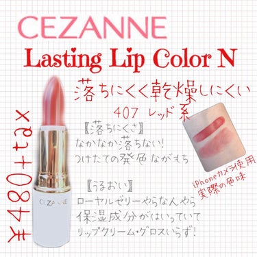 ラスティング リップカラーN/CEZANNE/口紅を使ったクチコミ（2枚目）