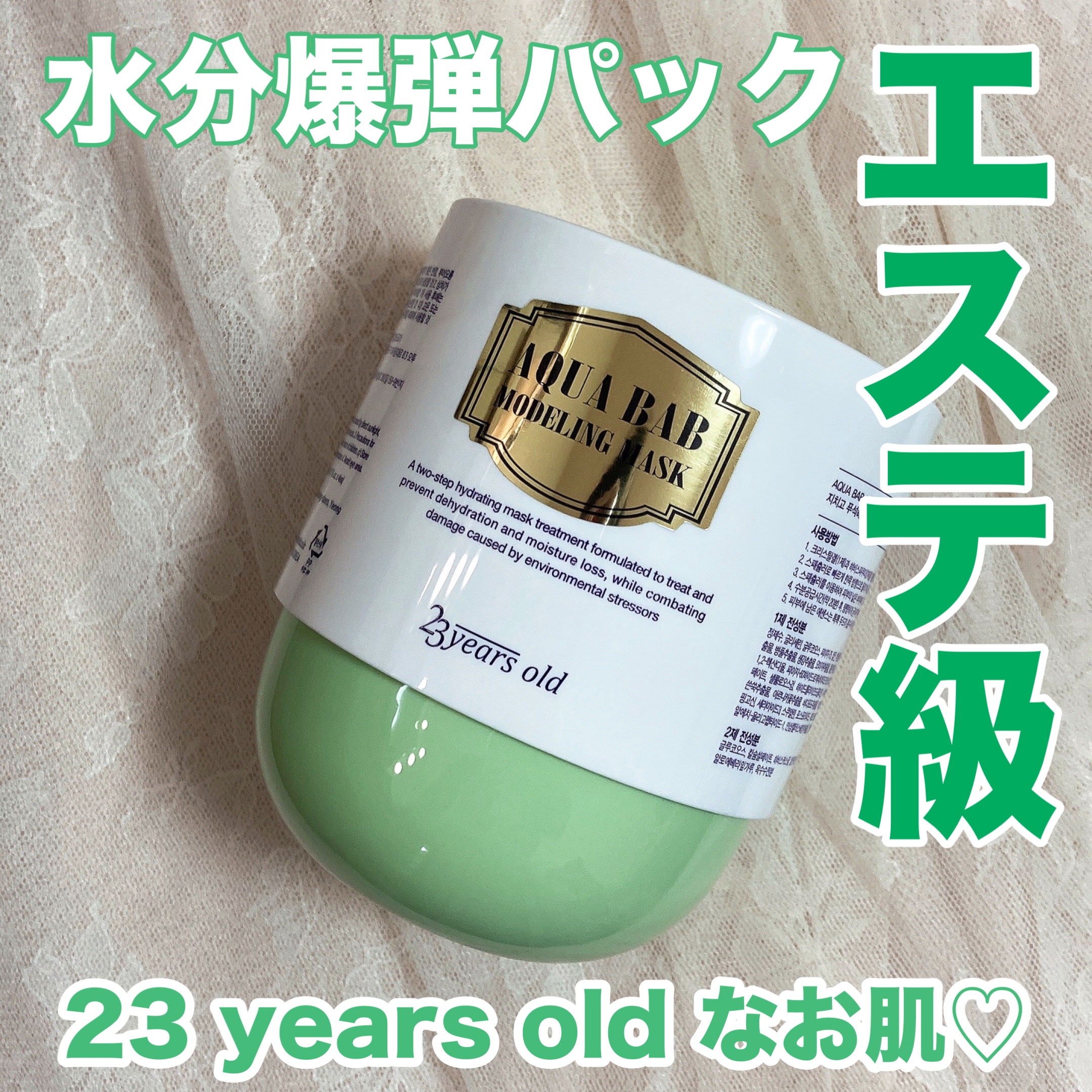 アクアバムモデリングマスク/23years old/洗い流すパック・マスクを使ったクチコミ（1枚目）