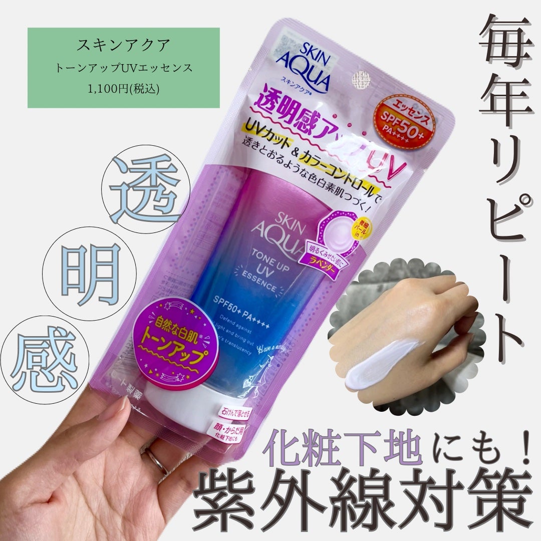スキンアクア トーンアップUVエッセンス/スキンアクア/日焼け止めクリームを使ったクチコミ(1枚目)