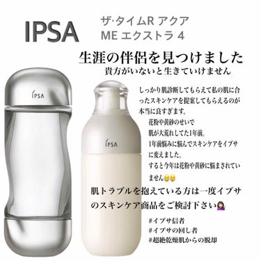 IPSA ザタイムR アクアとME エクストラ4。

もう私の肌には必需品です。

ちょうど一年前の3月に、花粉や黄砂などが飛びまくってるこの時期に、めちゃくちゃ肌が荒れました。それまではそんなに荒れた