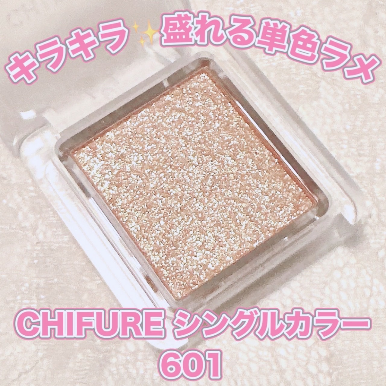 シングル カラー アイシャドウ/ちふれ/単色アイシャドウを使ったクチコミ（1枚目）