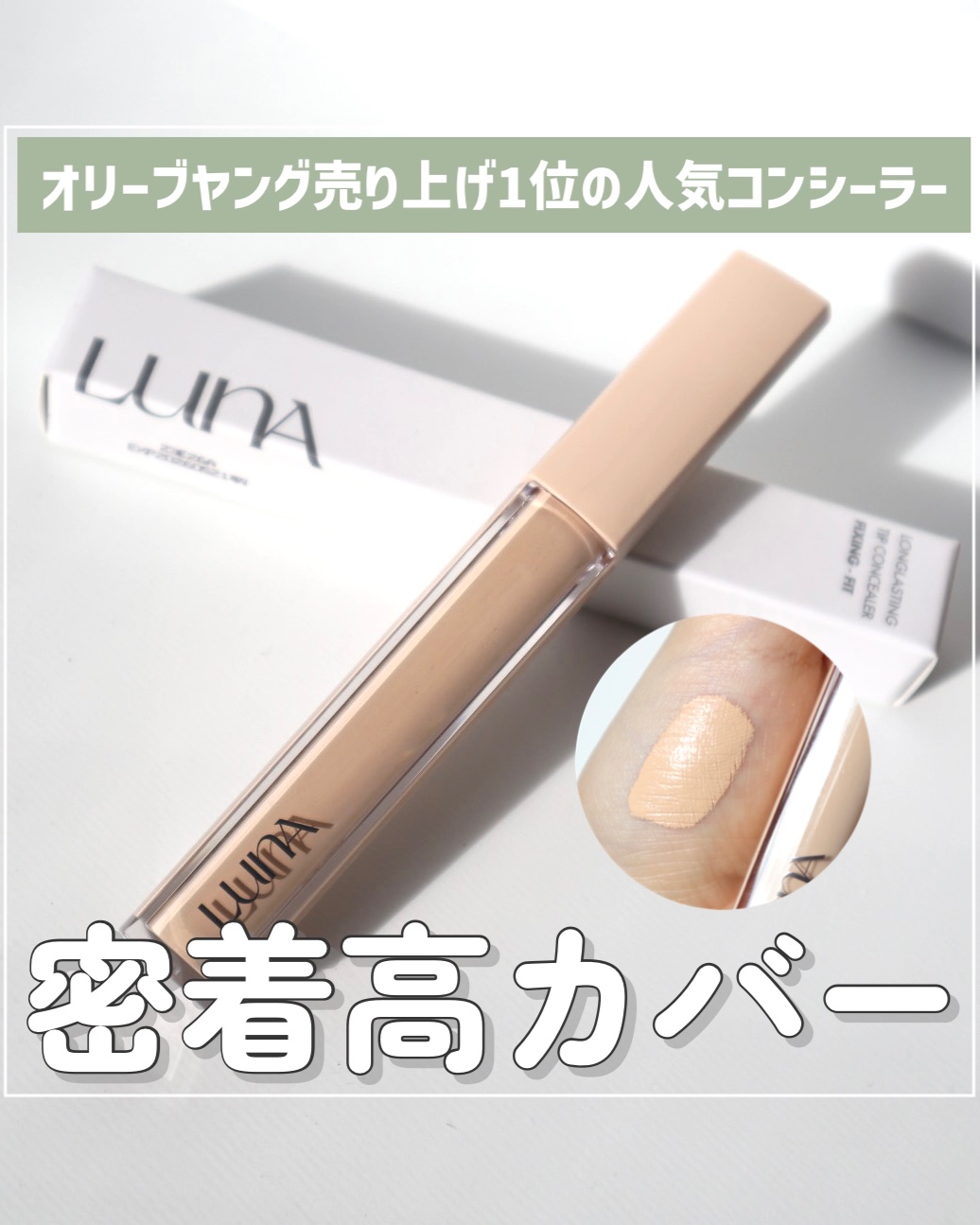 ロングラスティングチップコンシーラーフィックシングフィット/LUNA/リキッドコンシーラーを使ったクチコミ（1枚目）