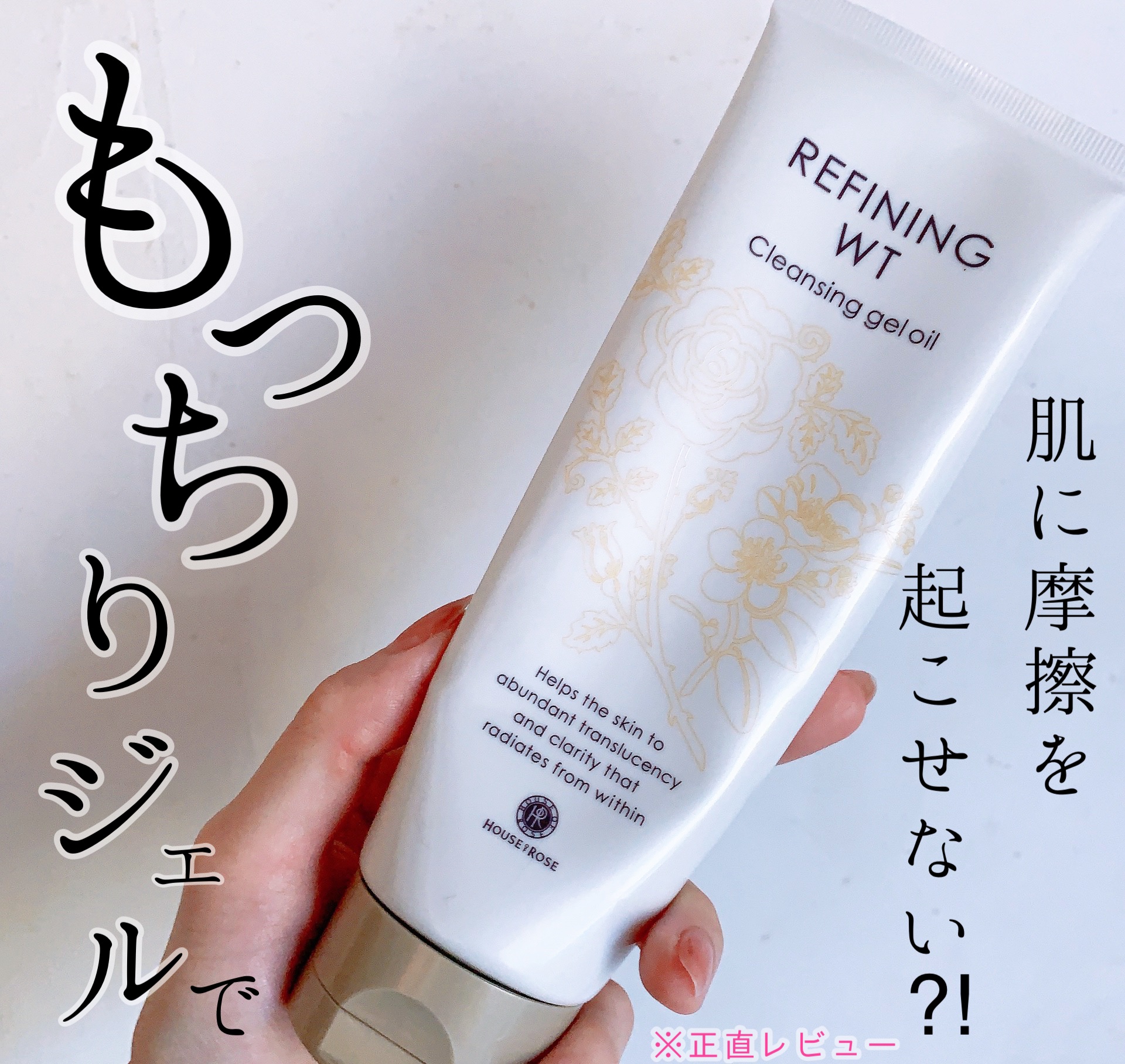 リファイニングWT クレンジングジェルオイル/ハウス オブ ローゼ/クレンジングジェルを使ったクチコミ（1枚目）