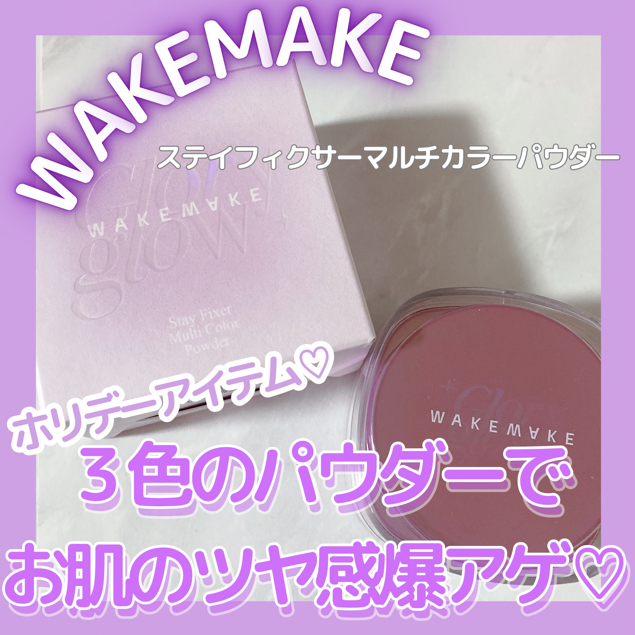 ステイフィクサーマルチカラーパウダー/wakemake/ルースパウダーを使ったクチコミ（1枚目）