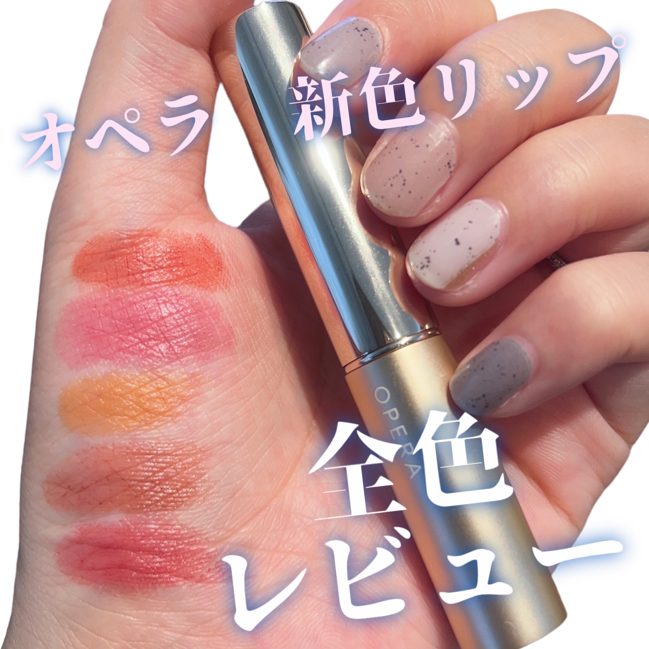 オペラ シアーマットリップスティック/OPERA/口紅を使ったクチコミ（1枚目）