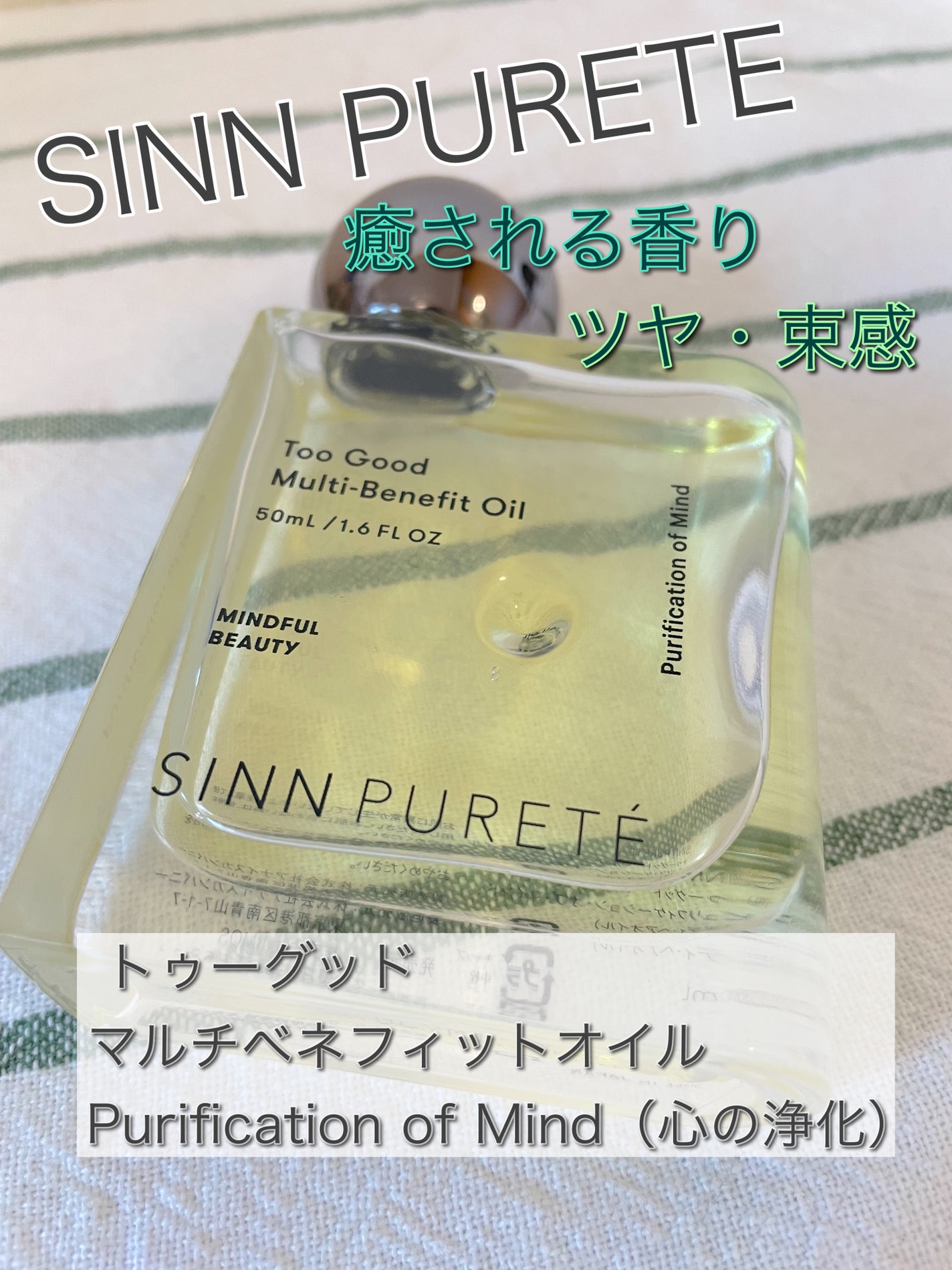トゥーグッド マルチベネフィットオイル / Purification of Mind(心の浄化)/SINN PURETÉ/香水(その他)を使ったクチコミ(1枚目)
