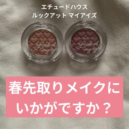 ルックアット マイアイズ/ETUDE/単色アイシャドウを使ったクチコミ(1枚目)