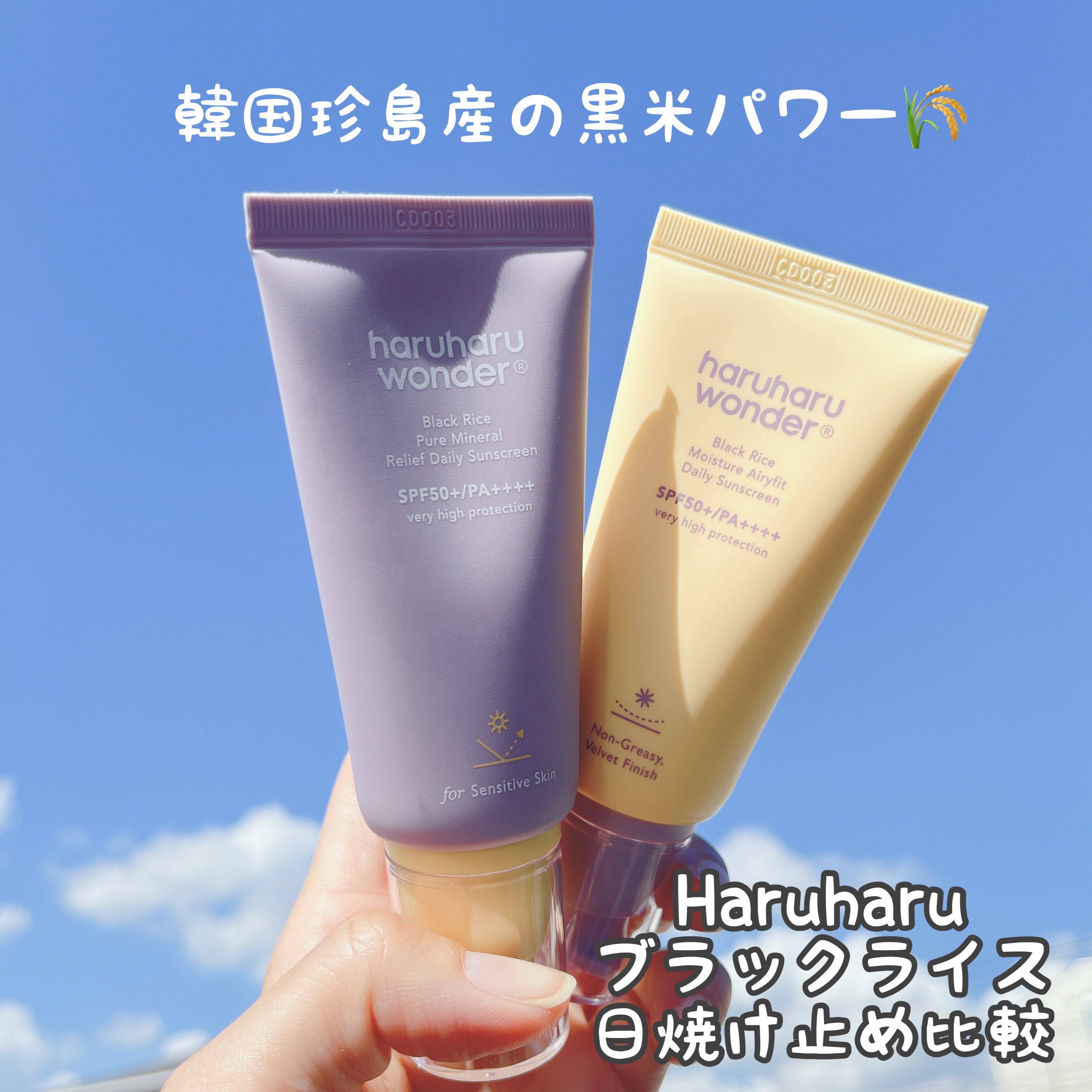 ブラックライス ピュア ミネラル リリーフ デイリー サンスクリーン/haruharu wonder/日焼け止めクリームを使ったクチコミ（1枚目）