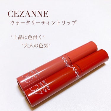 ウォータリーティントリップ/CEZANNE/口紅を使ったクチコミ（1枚目）