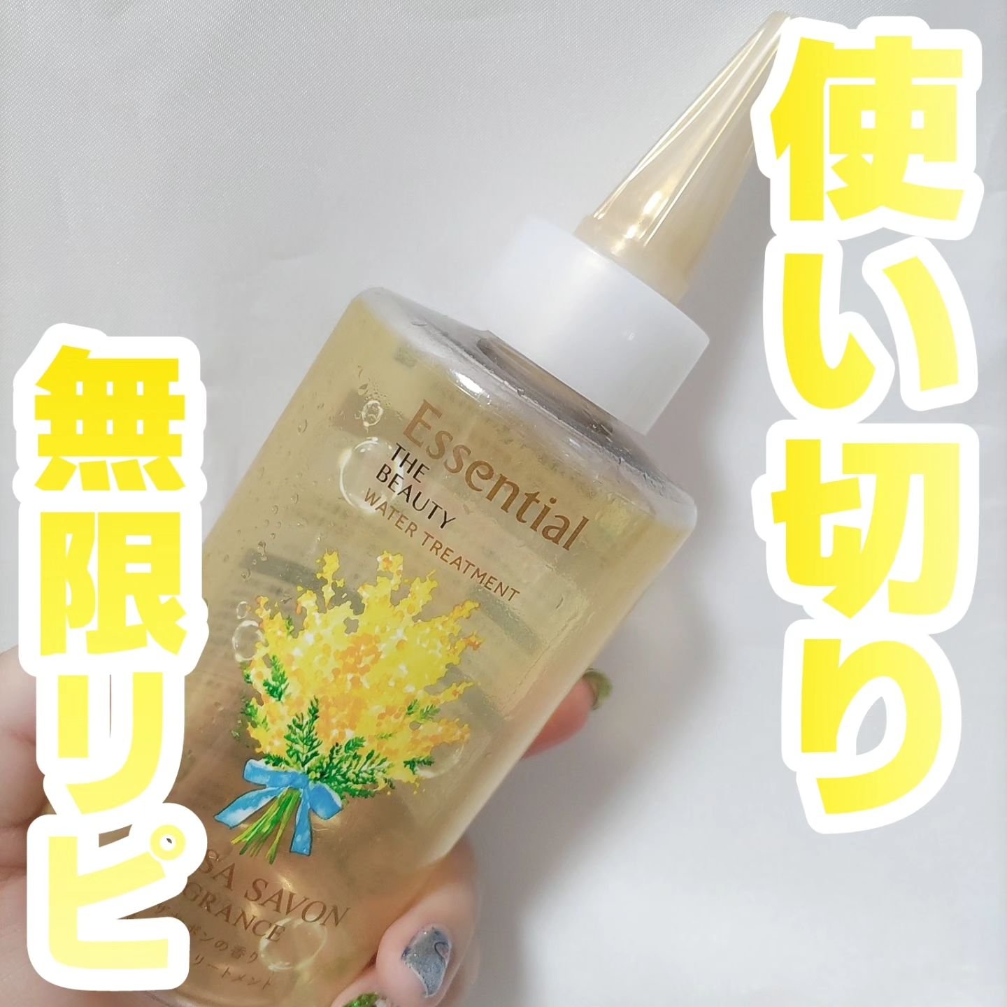エッセンシャル ザビューティ ウォータートリートメント EXスムース ミモザサボンの香り　/エッセンシャル/洗い流すヘアトリートメントを使ったクチコミ（1枚目）
