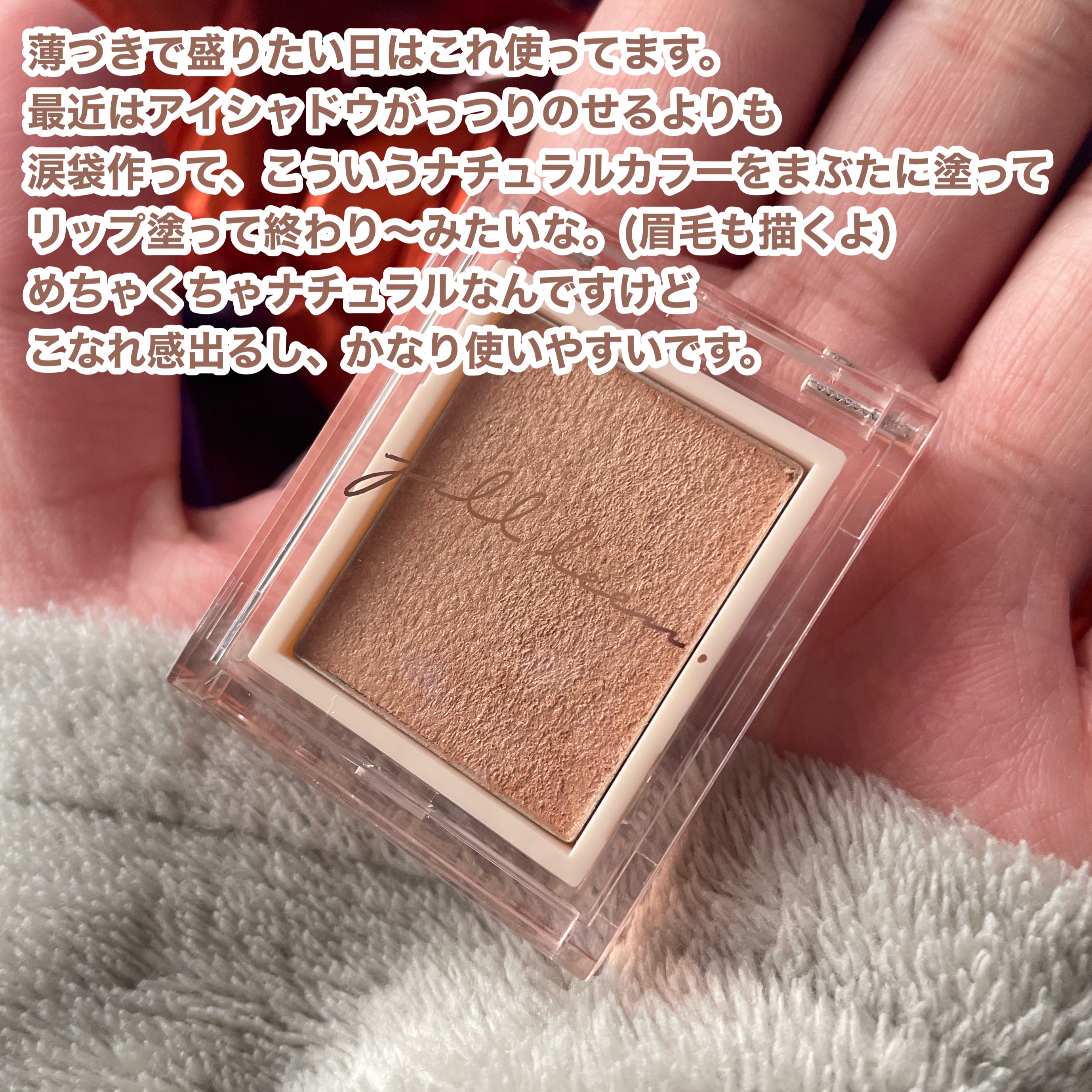 jill leen. シングルムースアイシャドウ/jill leen./単色アイシャドウを使ったクチコミ（3枚目）