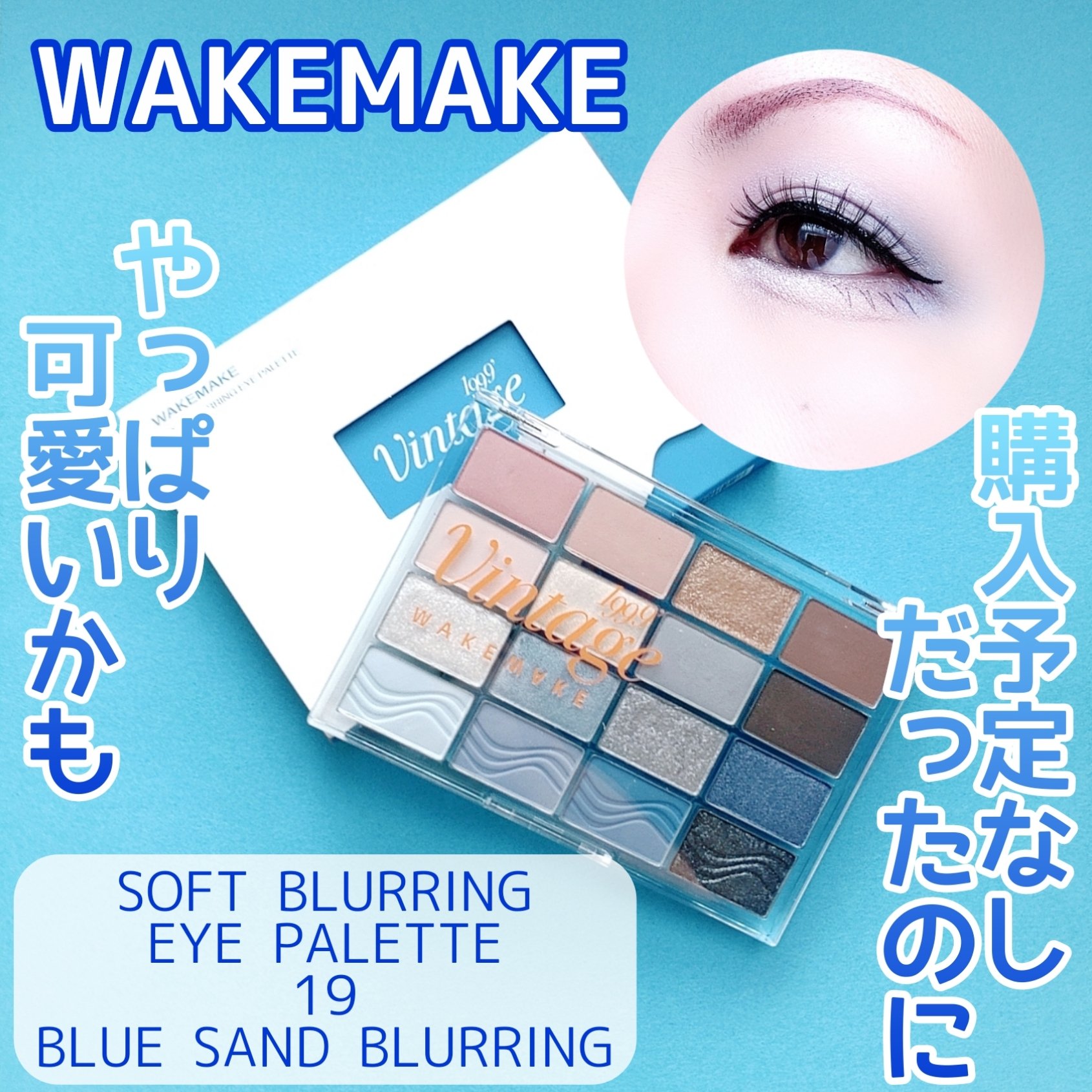 ソフトブラーリングアイパレット 19.ブルーサンドブラーリング/wakemake/アイシャドウパレットを使ったクチコミ（1枚目）