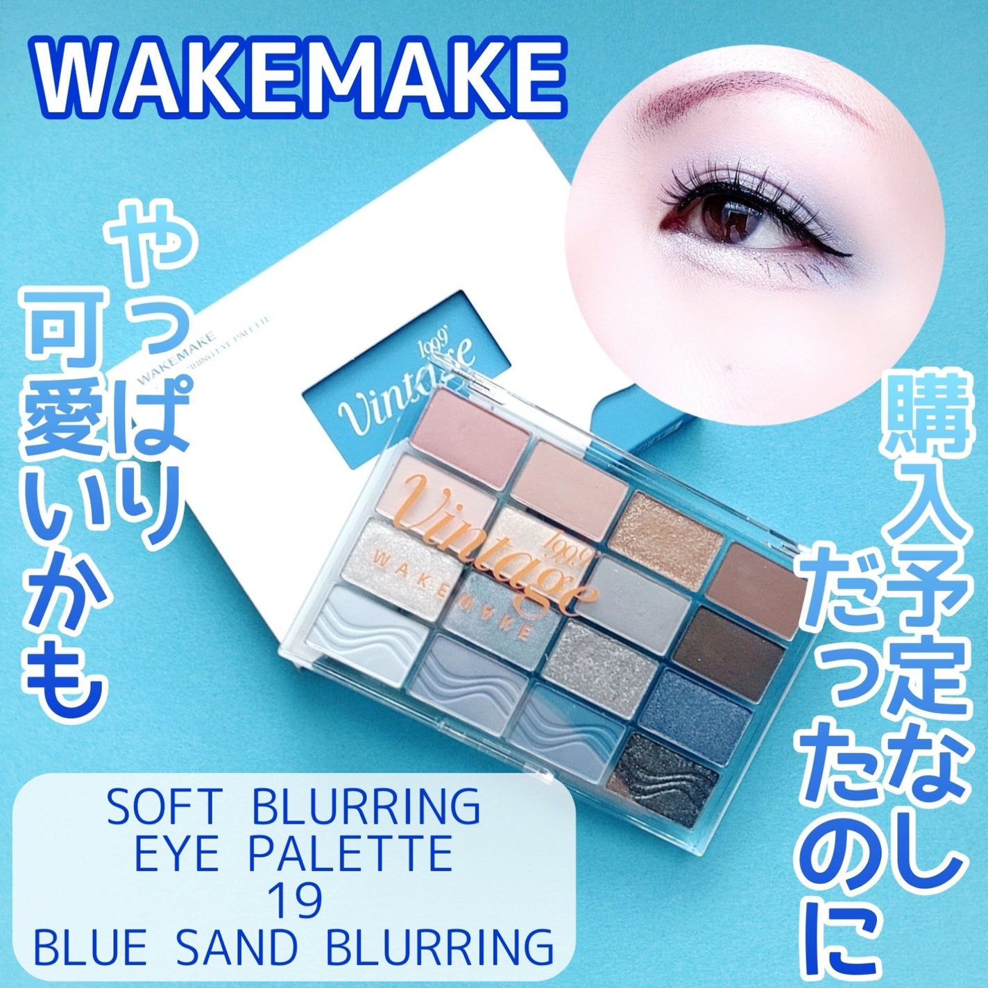 ソフトブラーリングアイパレット/wakemake/アイシャドウパレットを使ったクチコミ(1枚目)