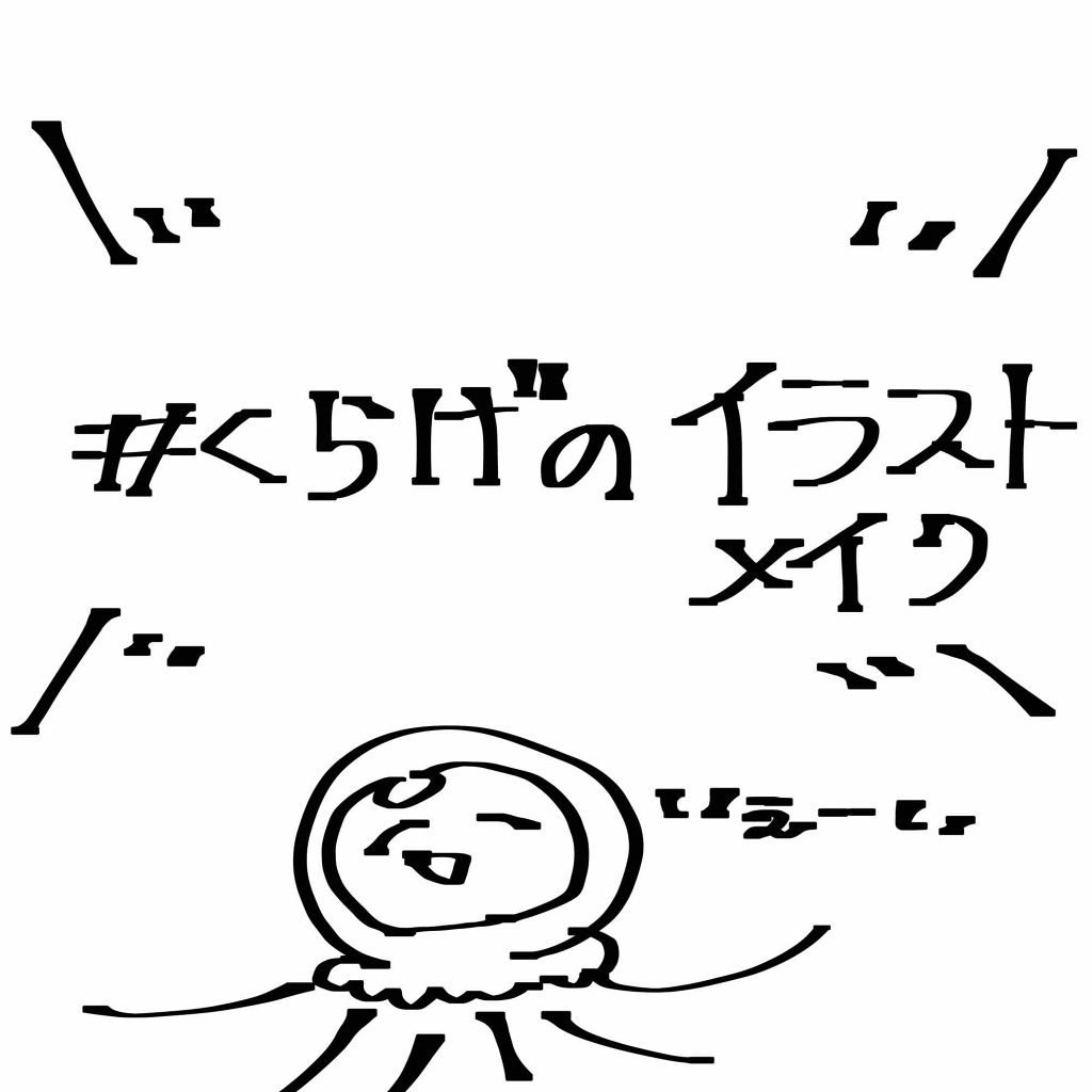 #くらげのイラストメイク

タグを作成しました！こちらのタグは、私の今まで投稿したイラスト付きのメイクやヘアアレンジ、スキンケアなどの投稿についてます。

イラスト付きの投稿だけを一気見できます！.｡ﾟ+.(*''*)ﾟ+.ﾟ


私のイラ