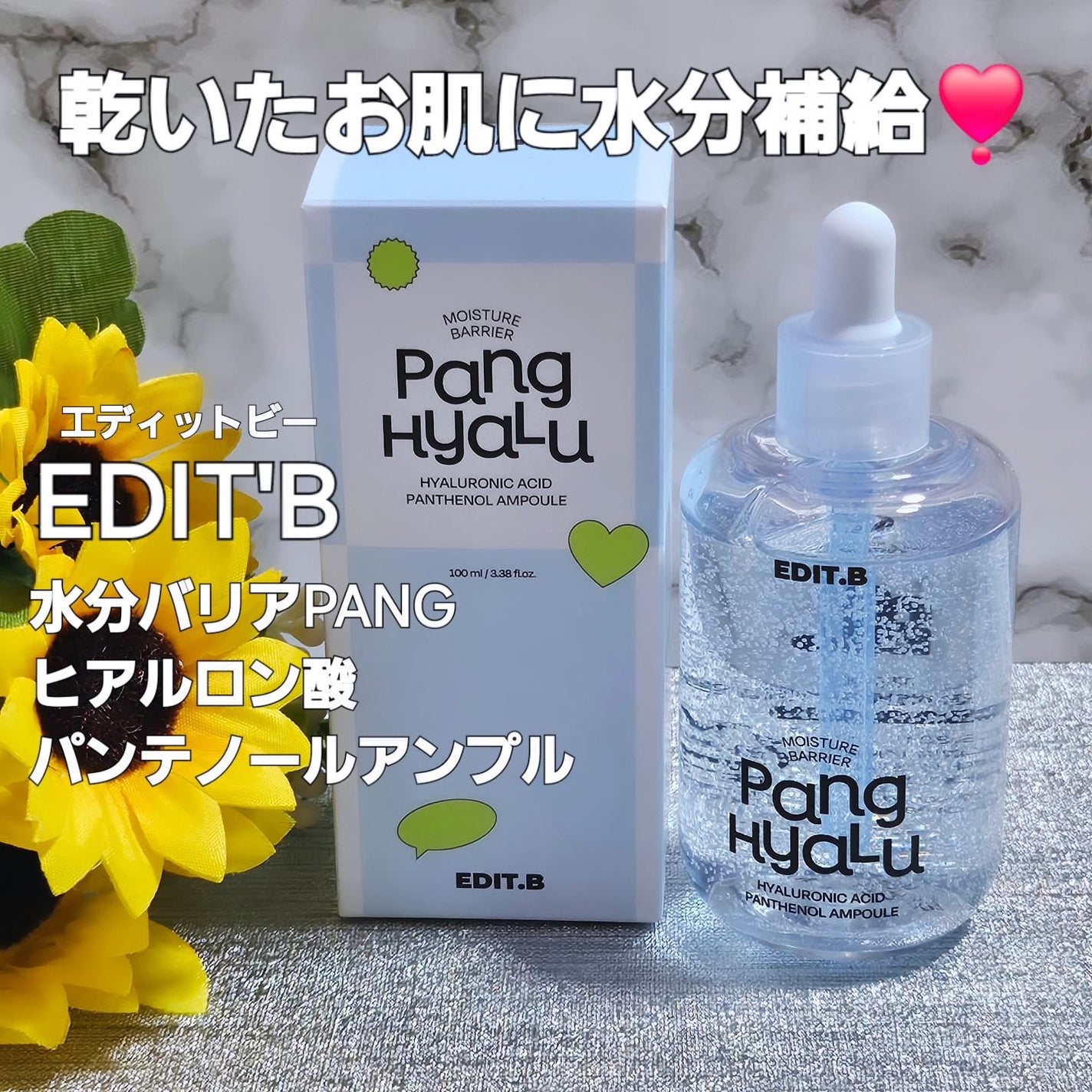 水分バリアPANGヒアルロン酸パンテノールアンプル/EDIT.B/美容液を使ったクチコミ(1枚目)